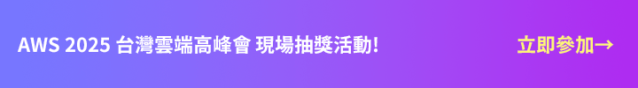 AWS 2025 台灣雲端高峰會 現場抽獎活動！