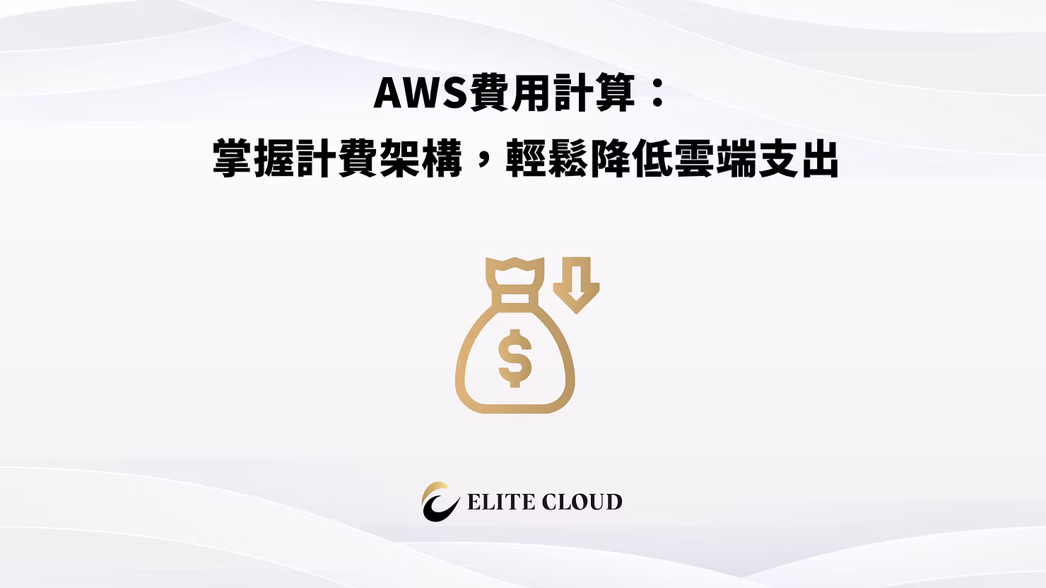 AWS費用計算：掌握計費架構，輕鬆降低雲端支出