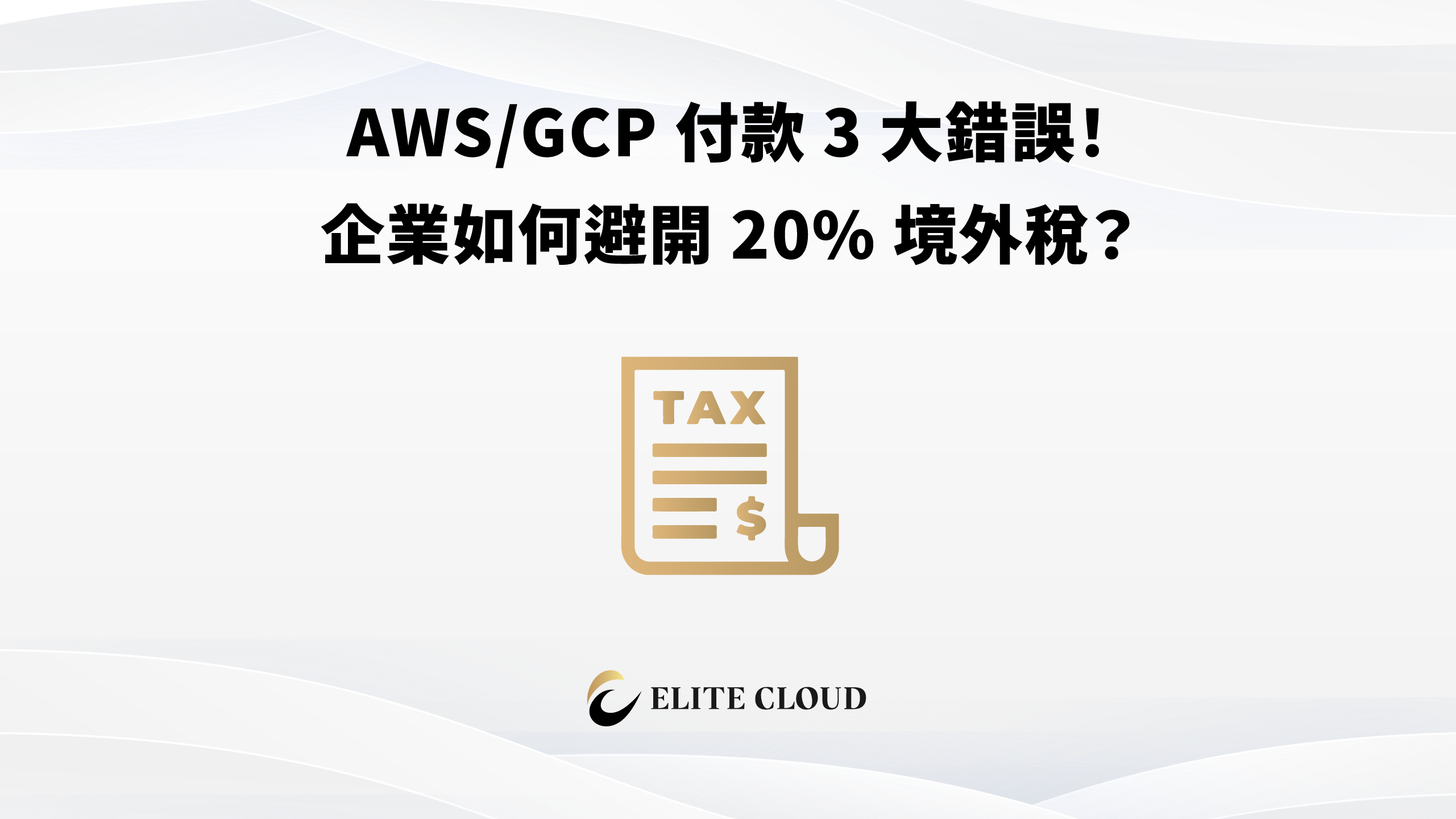 AWS/GCP 付款 3 大錯誤！企業如何避開 20% 境外稅？