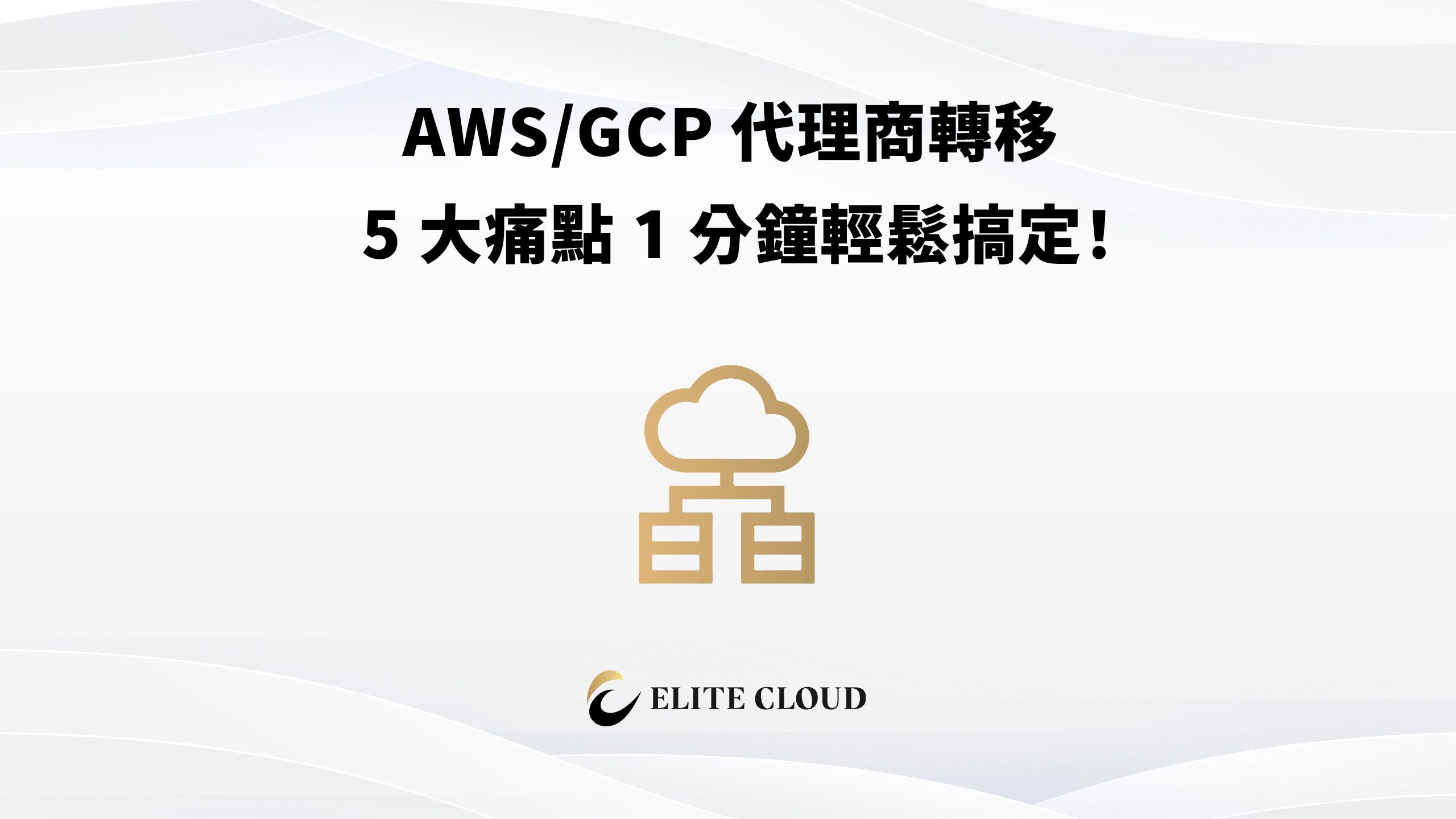 AWS/GCP 代理商轉移 5 大痛點，1 分鐘輕鬆搞定！
