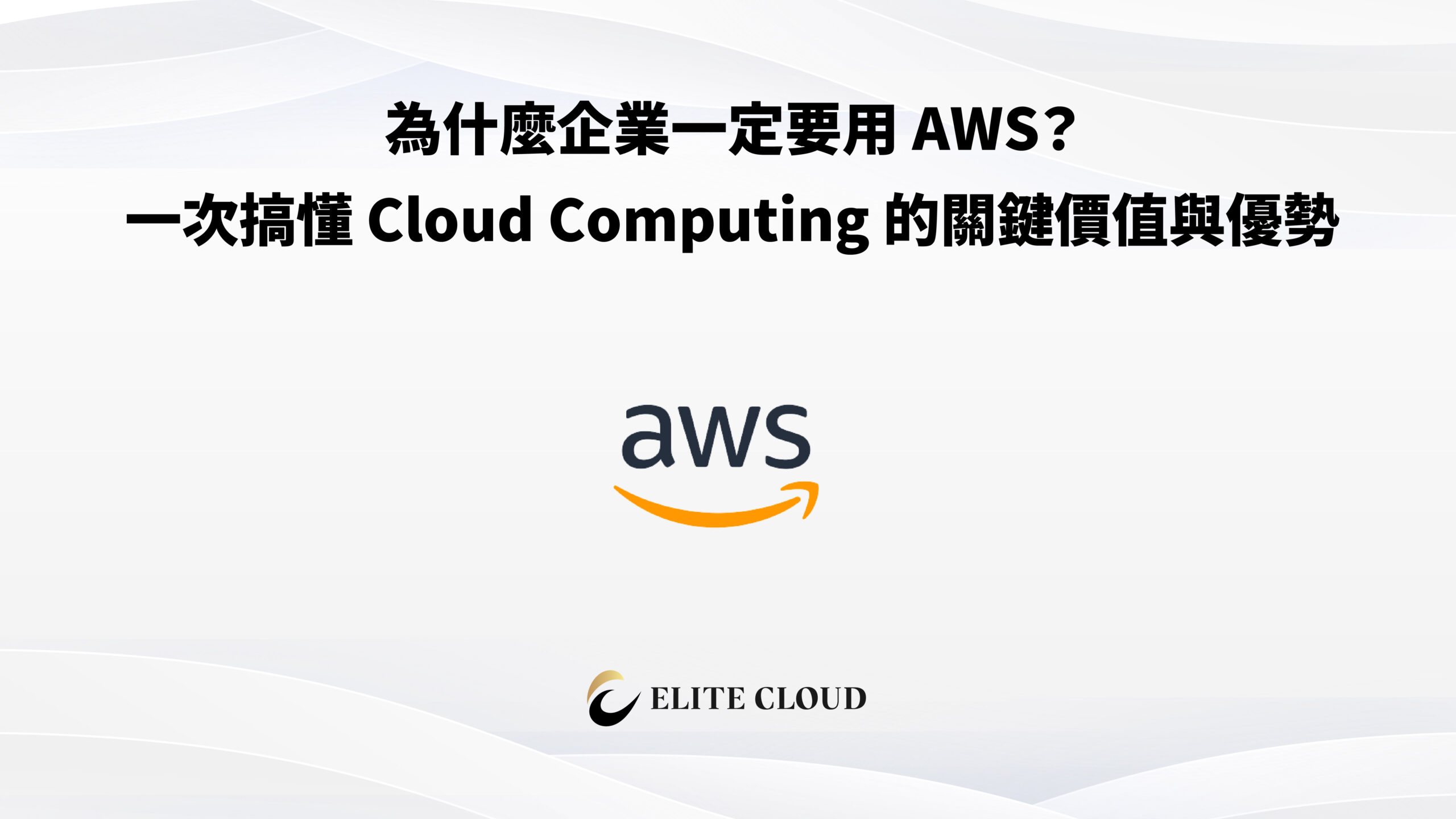為什麼企業一定要用 AWS？一次搞懂 Cloud Computing 的關鍵價值與優勢
