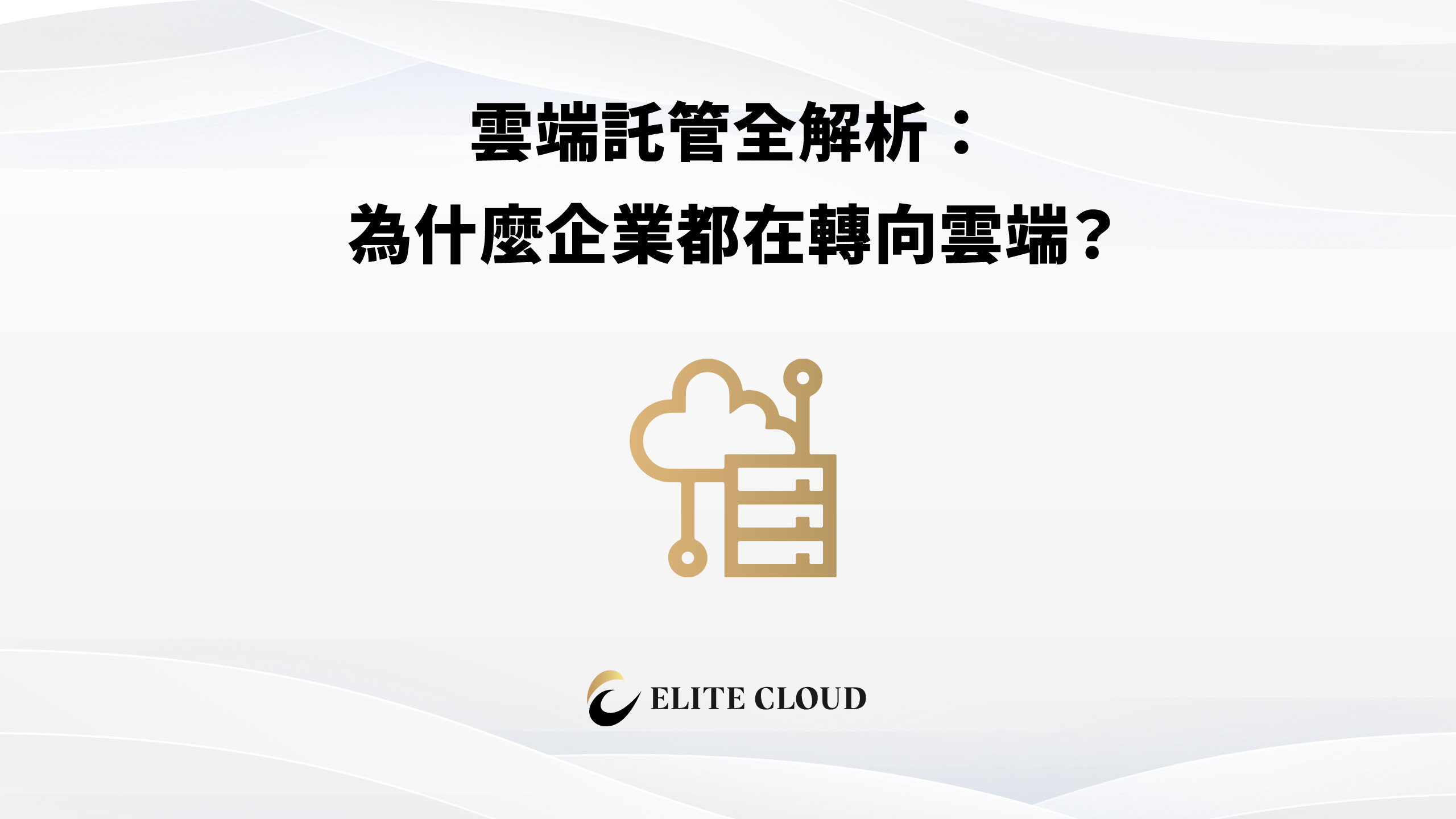 雲端託管全解析：為什麼企業都在轉向雲端？