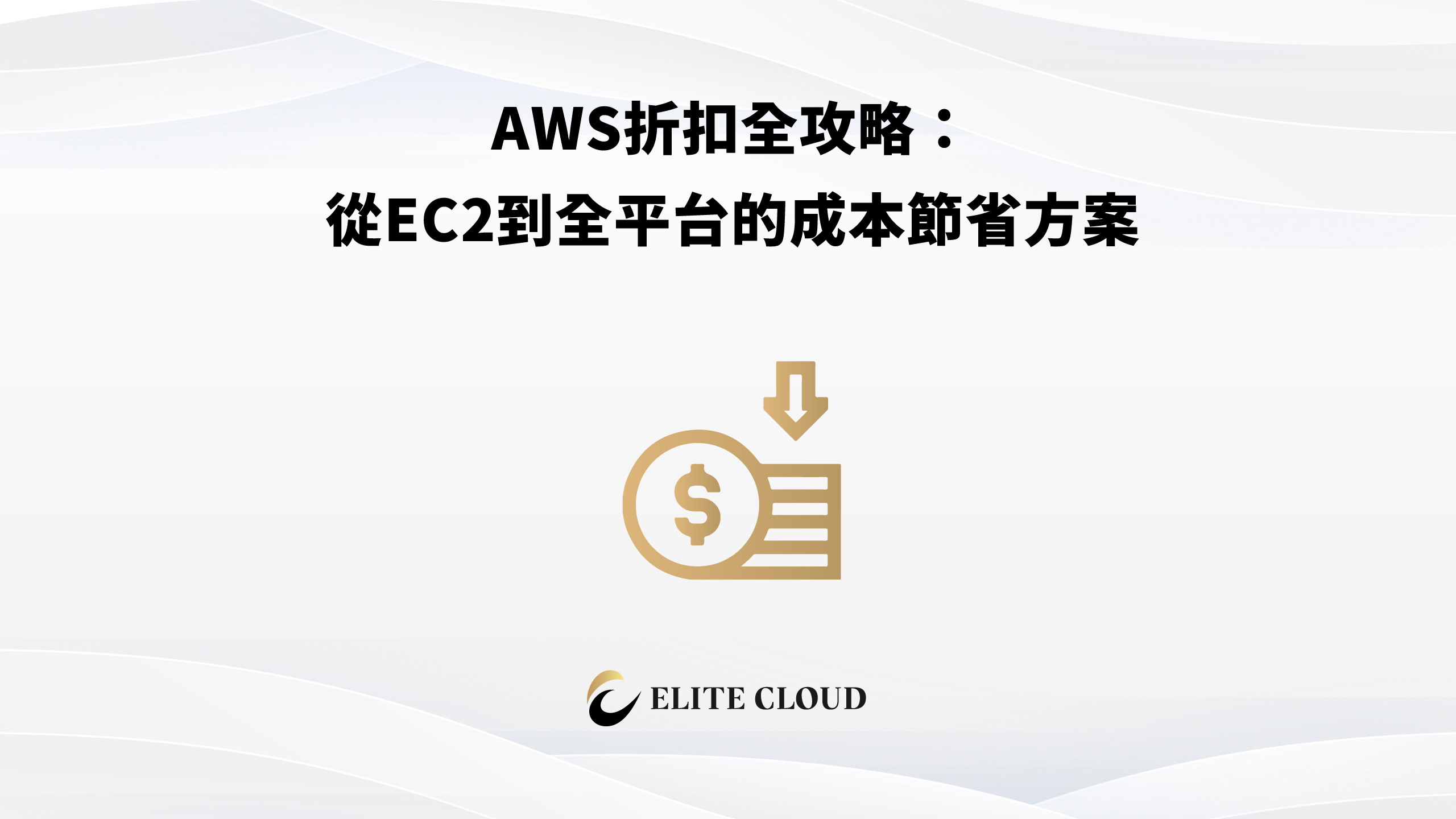 AWS折扣全攻略：從EC2到全平台的成本節省方案