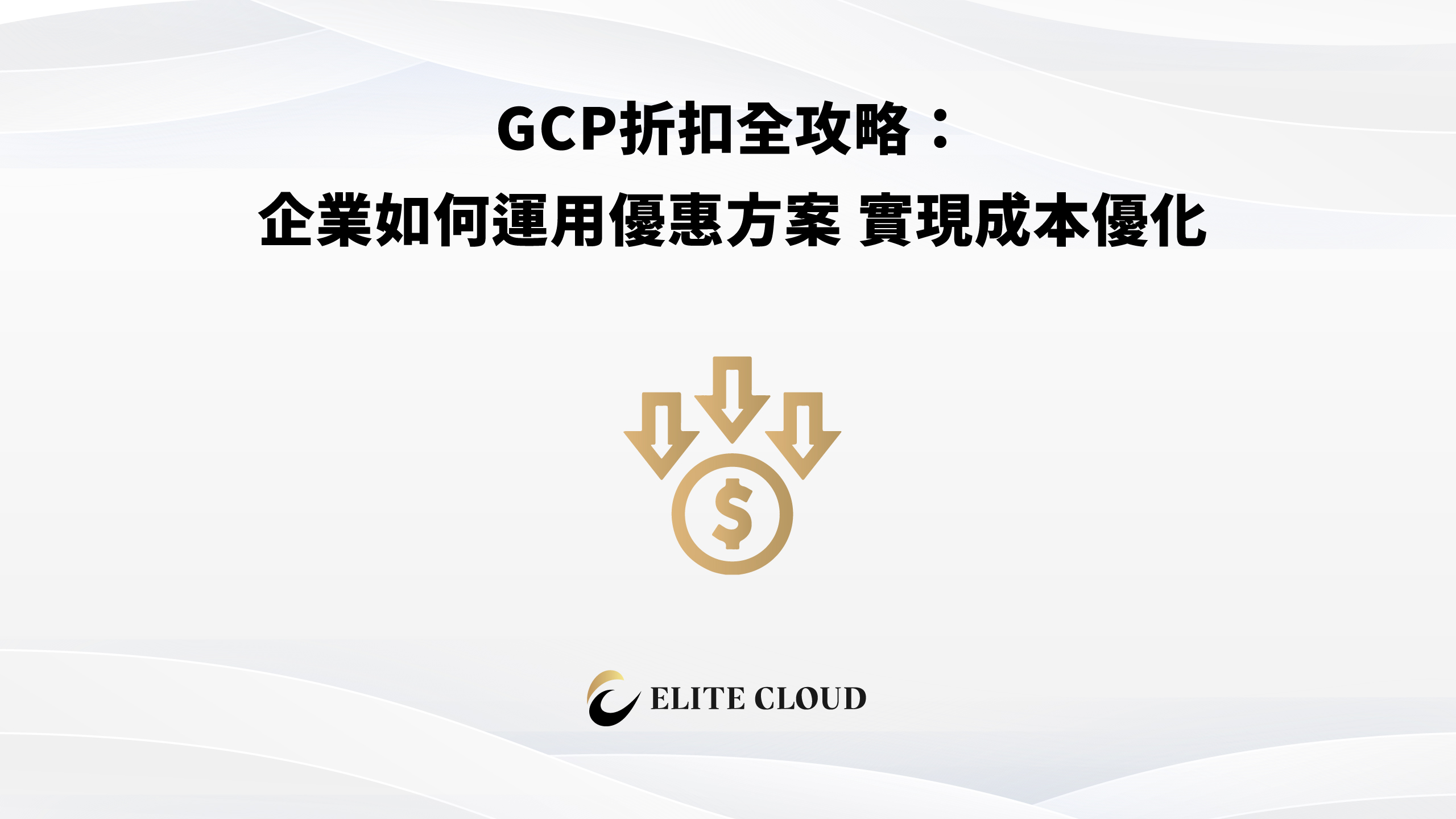 GCP折扣全攻略：企業如何運用優惠方案，實現成本優化