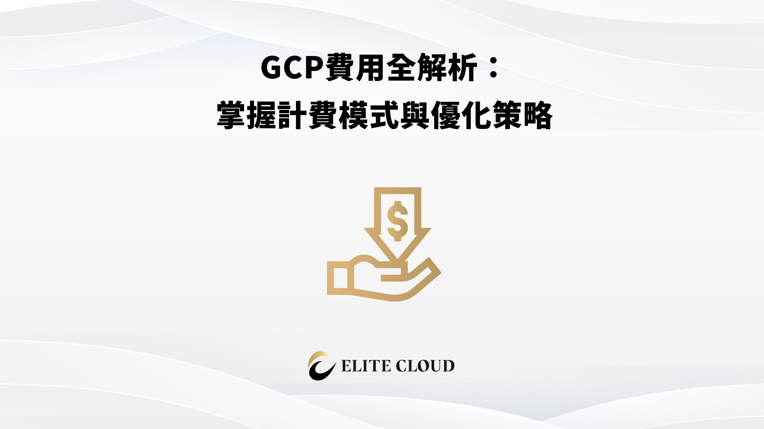 GCP費用全解析：掌握計費模式與優化策略