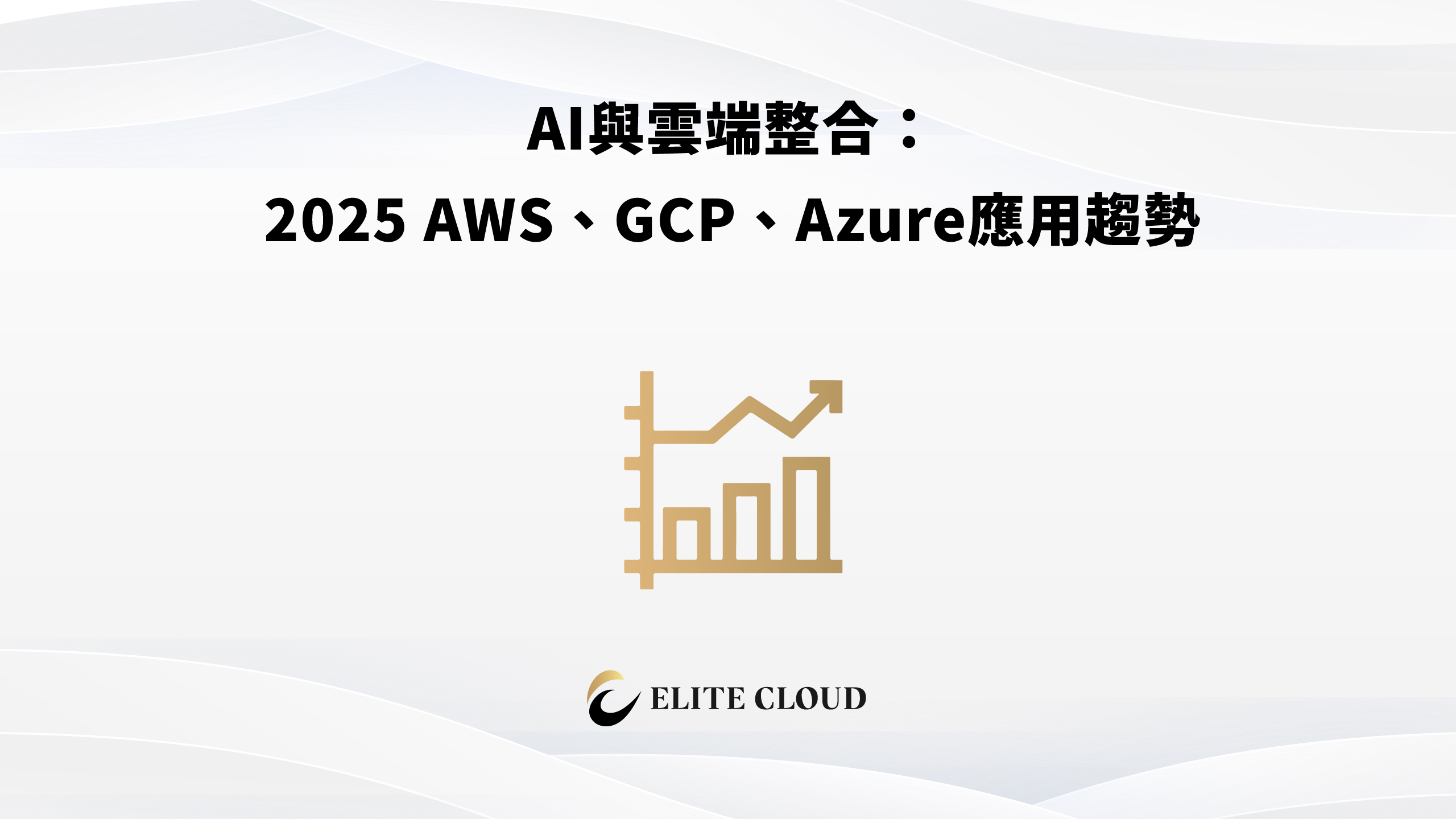 AI與雲端整合：2025 AWS、GCP、Azure 雲端趨勢