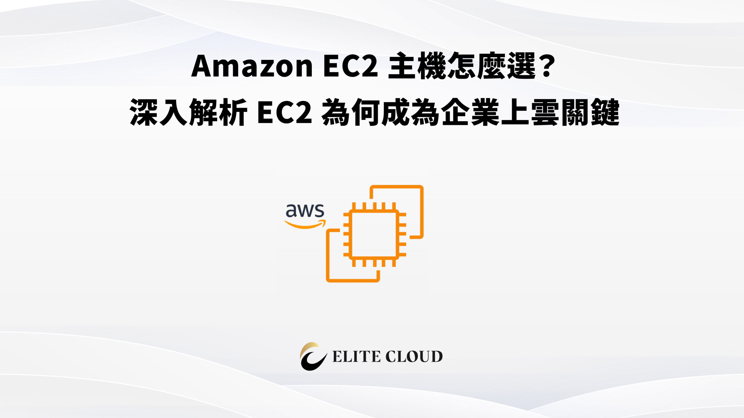 Amazon EC2 主機怎麼選？深入解析 EC2 為何成為企業上雲關鍵