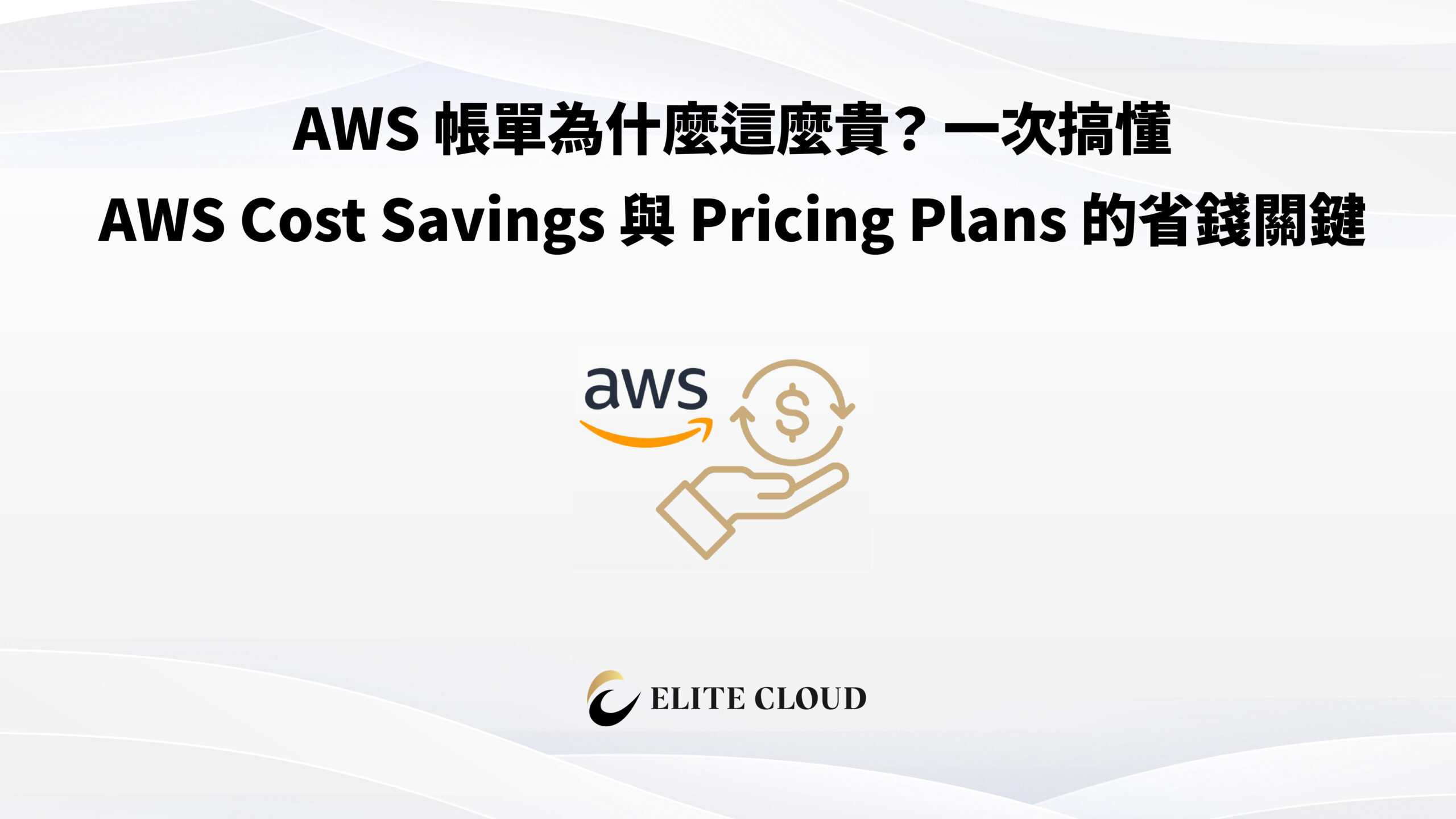 AWS 帳單為什麼這麼貴？一次搞懂 AWS Cost Savings 與 Pricing Plans 的省錢關鍵