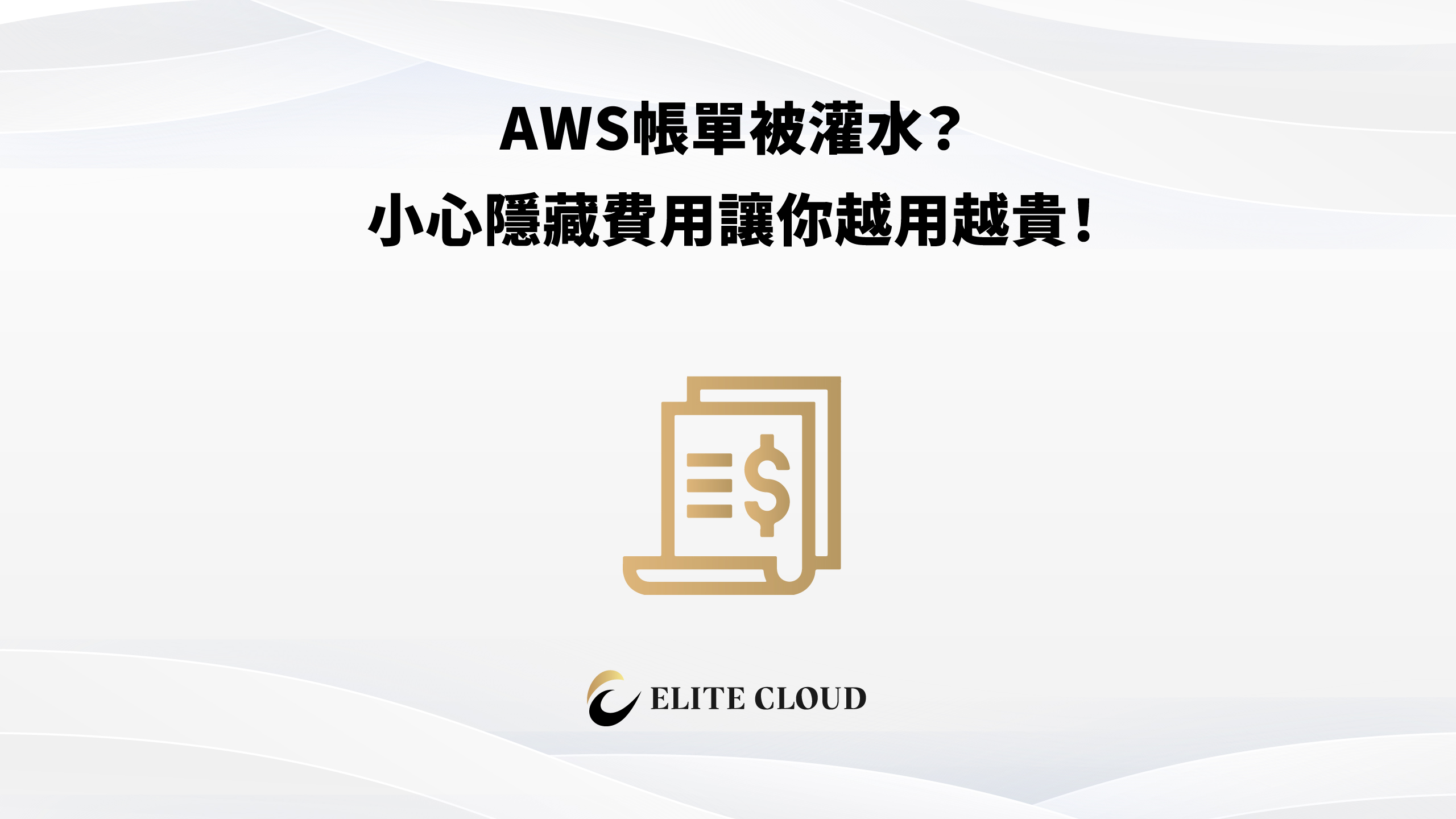 AWS帳單被灌水？小心隱藏費用讓你越用越貴！