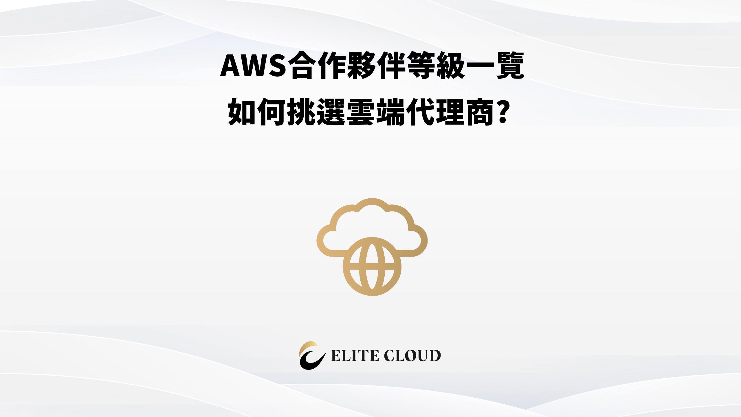 AWS合作夥伴等級一覽，如何挑選雲端代理商？