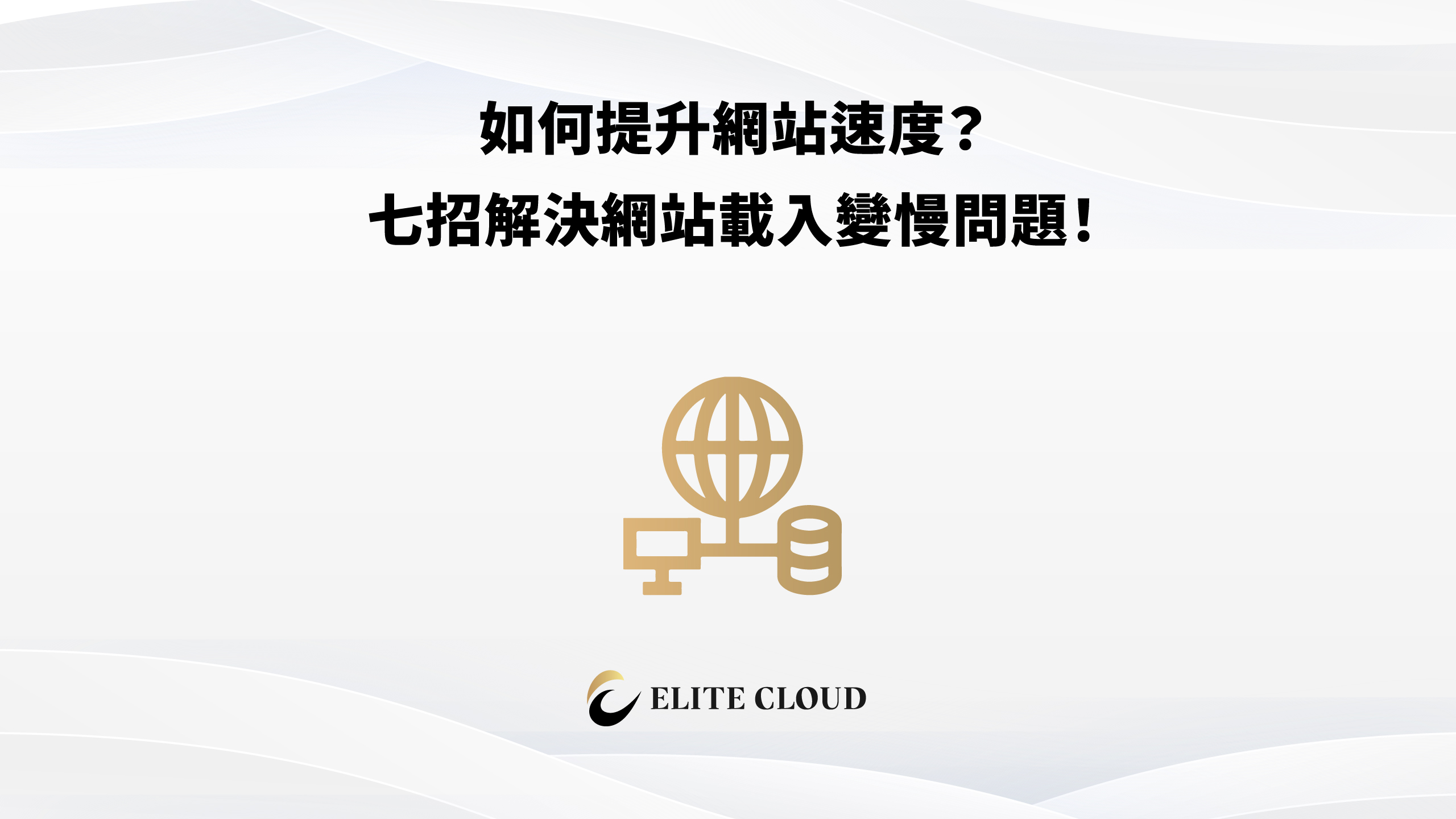 如何提升網站速度？七招解決網站載入變慢問題！