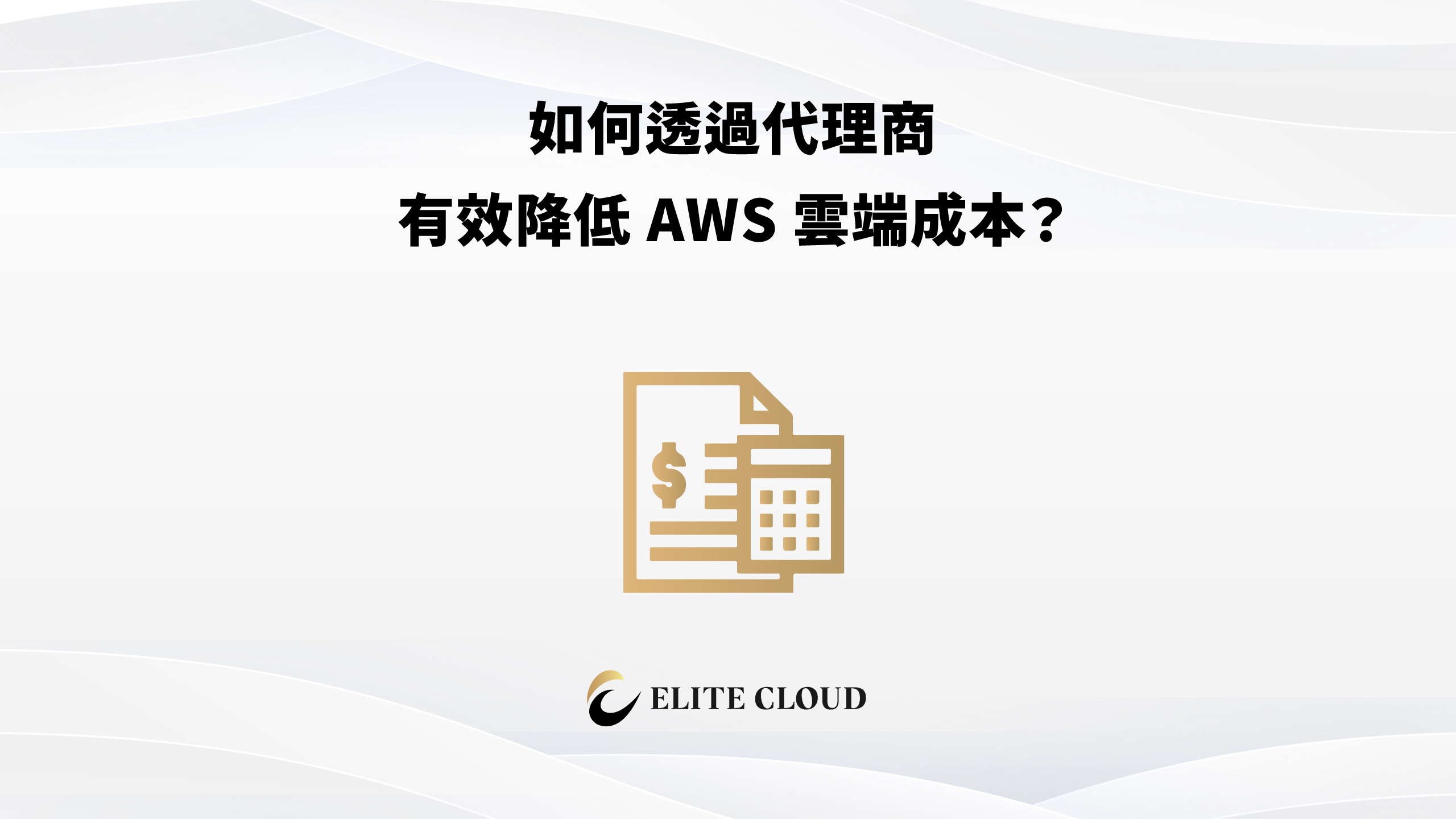 AWS費用太高？ 如何透過雲端代理商降低AWS成本？