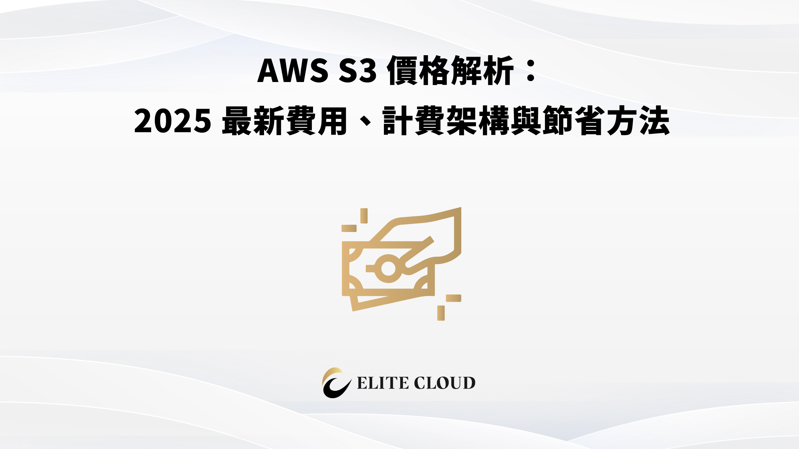 AWS S3 費用完整解析：2025 最新費率、計費項目與節省方法