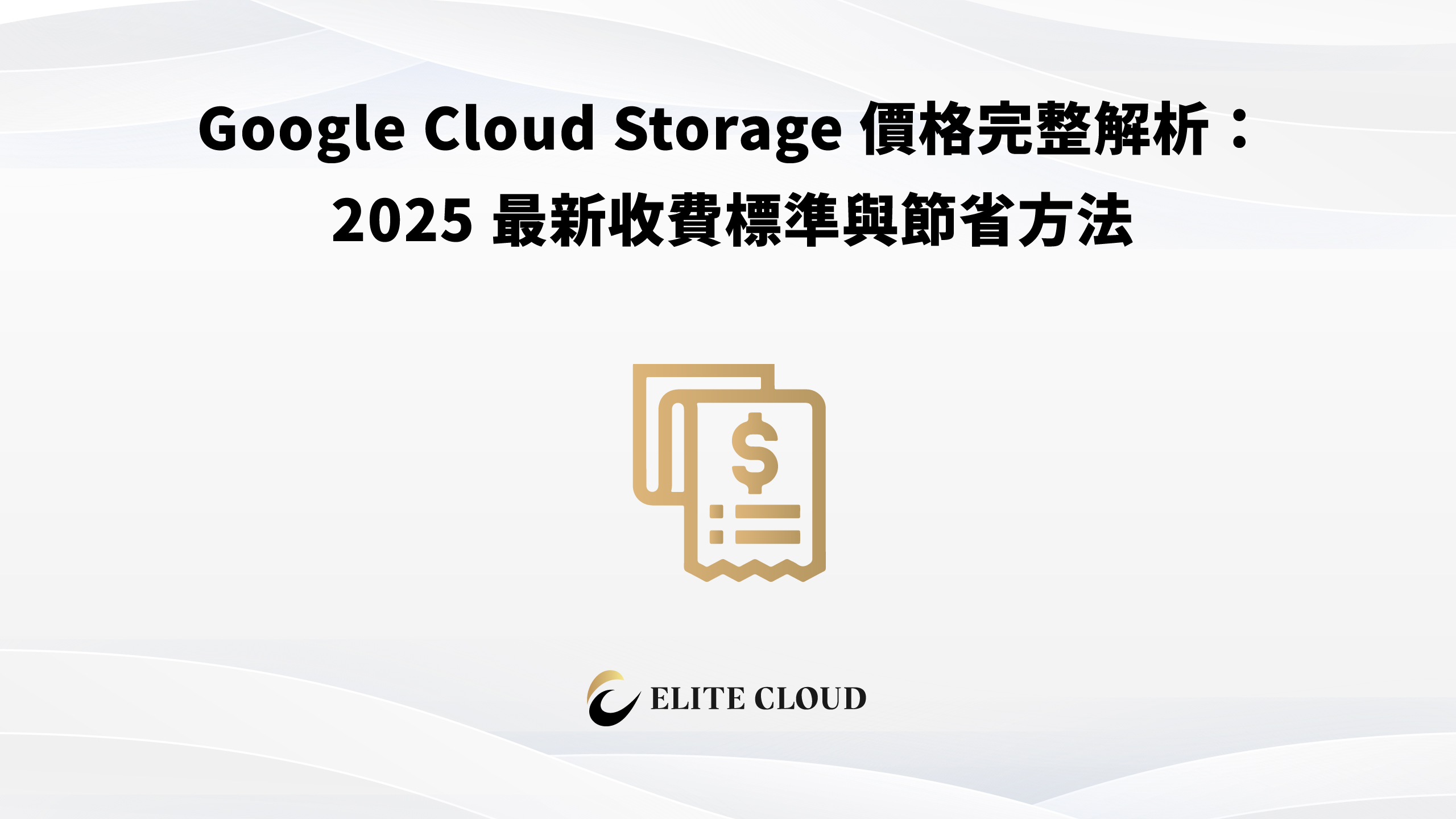 Google Cloud Storage 價格完整解析：2025 最新收費標準與節省方法