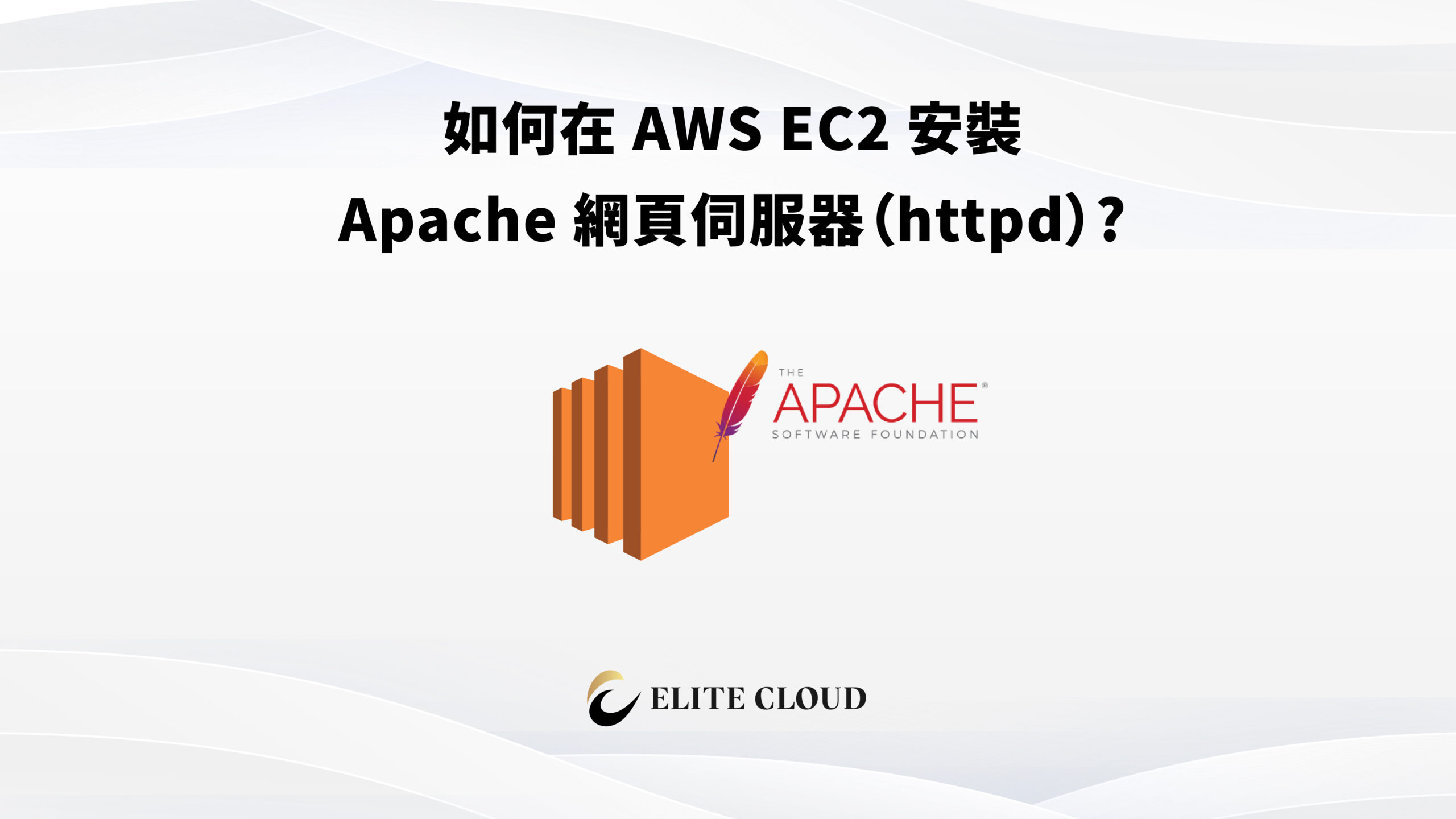 如何在 AWS EC2 安裝 Apache 網頁伺服器 (httpd)？