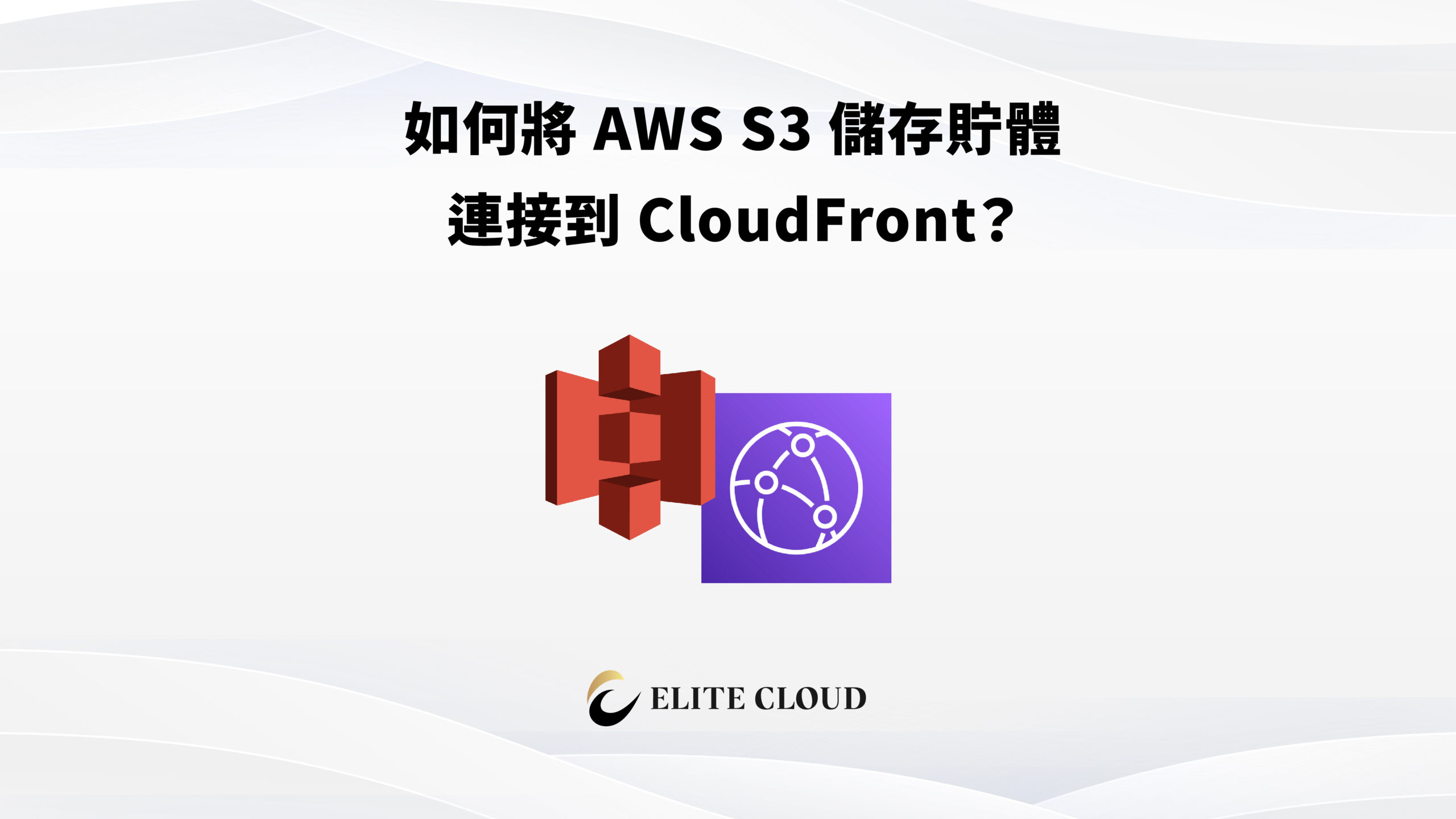 如何使用 CloudFront 加速 S3 靜態網站存取？