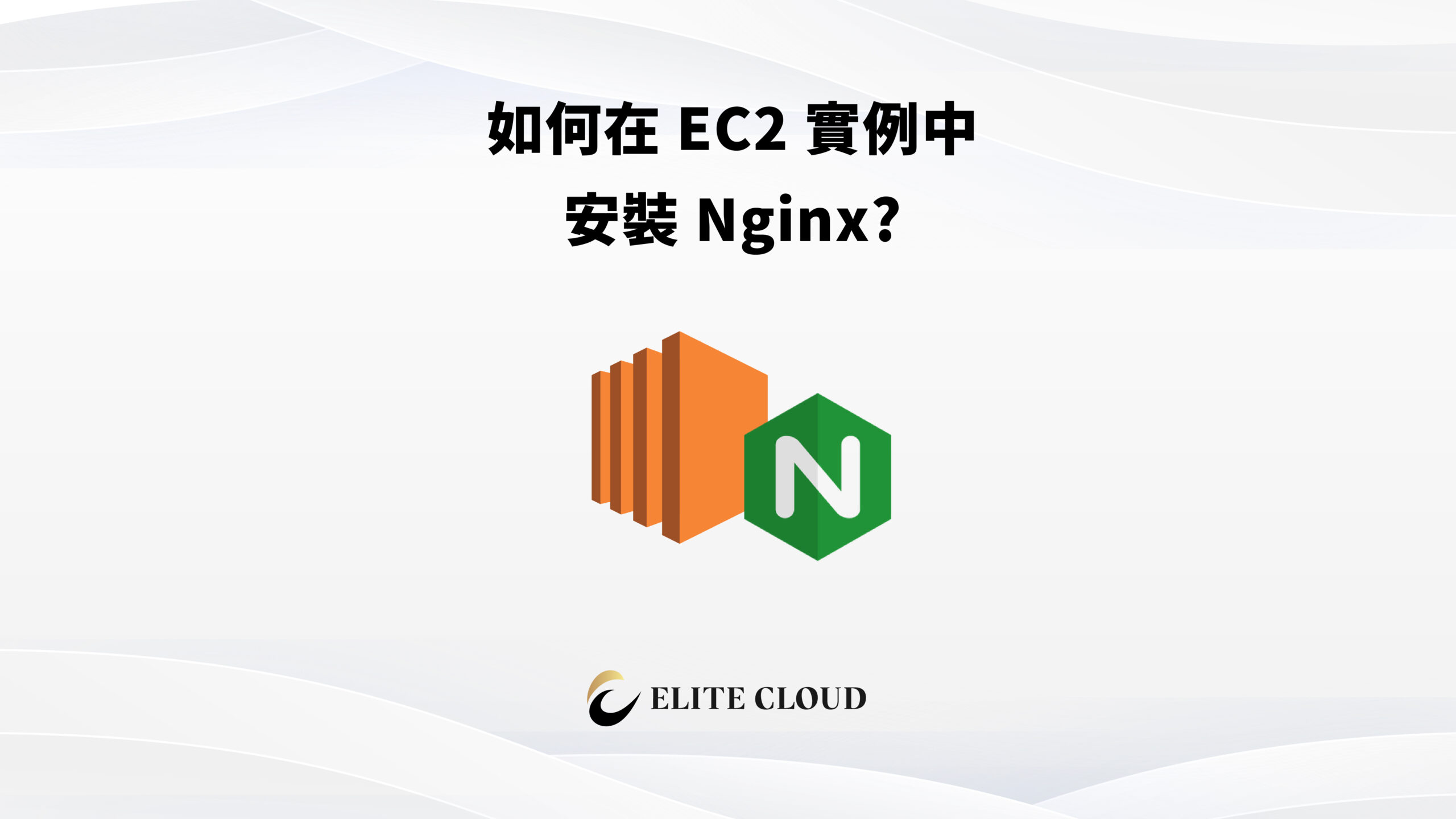 如何在 Amazon Linux EC2 上安裝 Nginx｜從連線到部署完整教學
