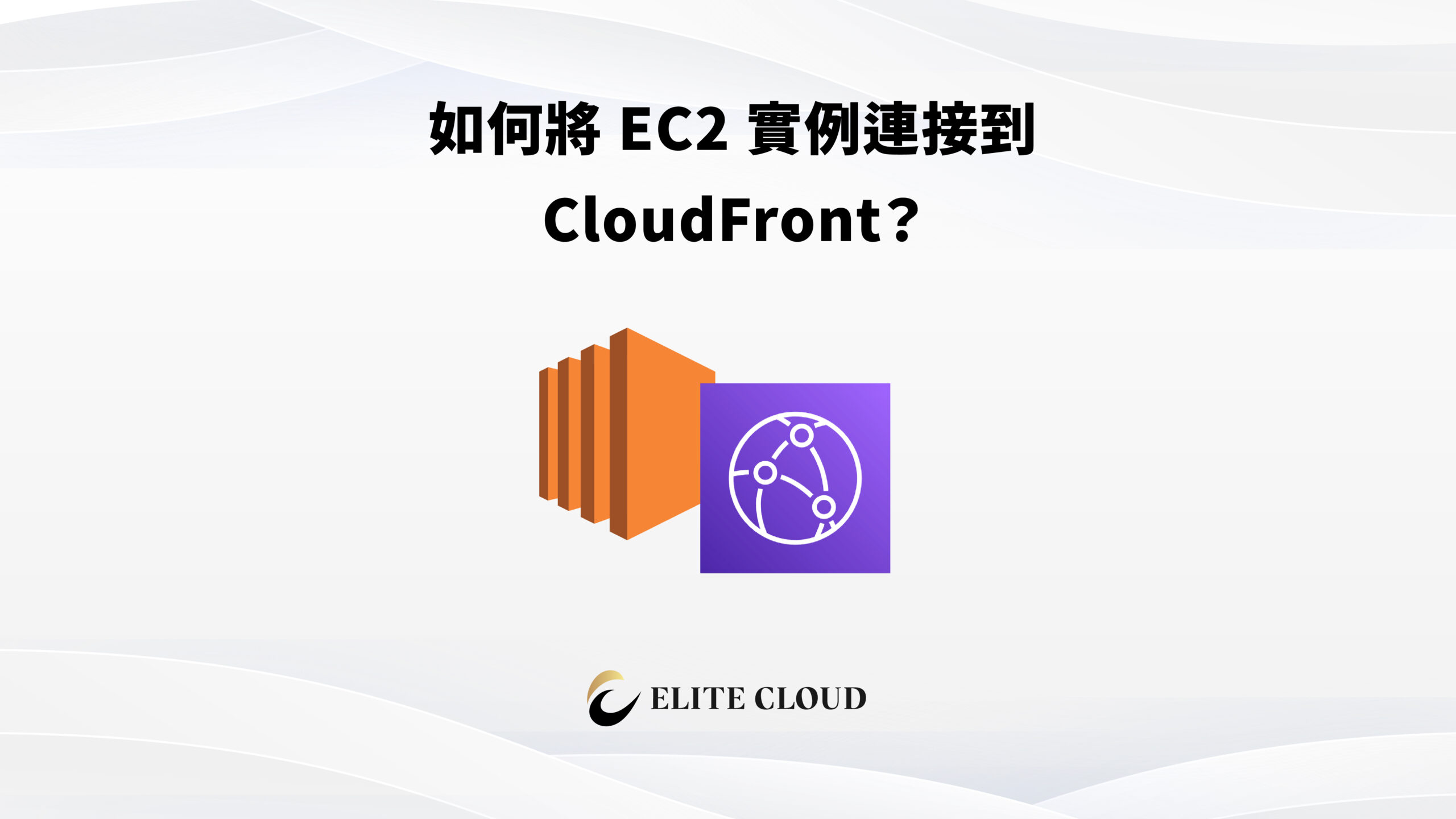 如何將 EC2 實例連接到 CloudFront？