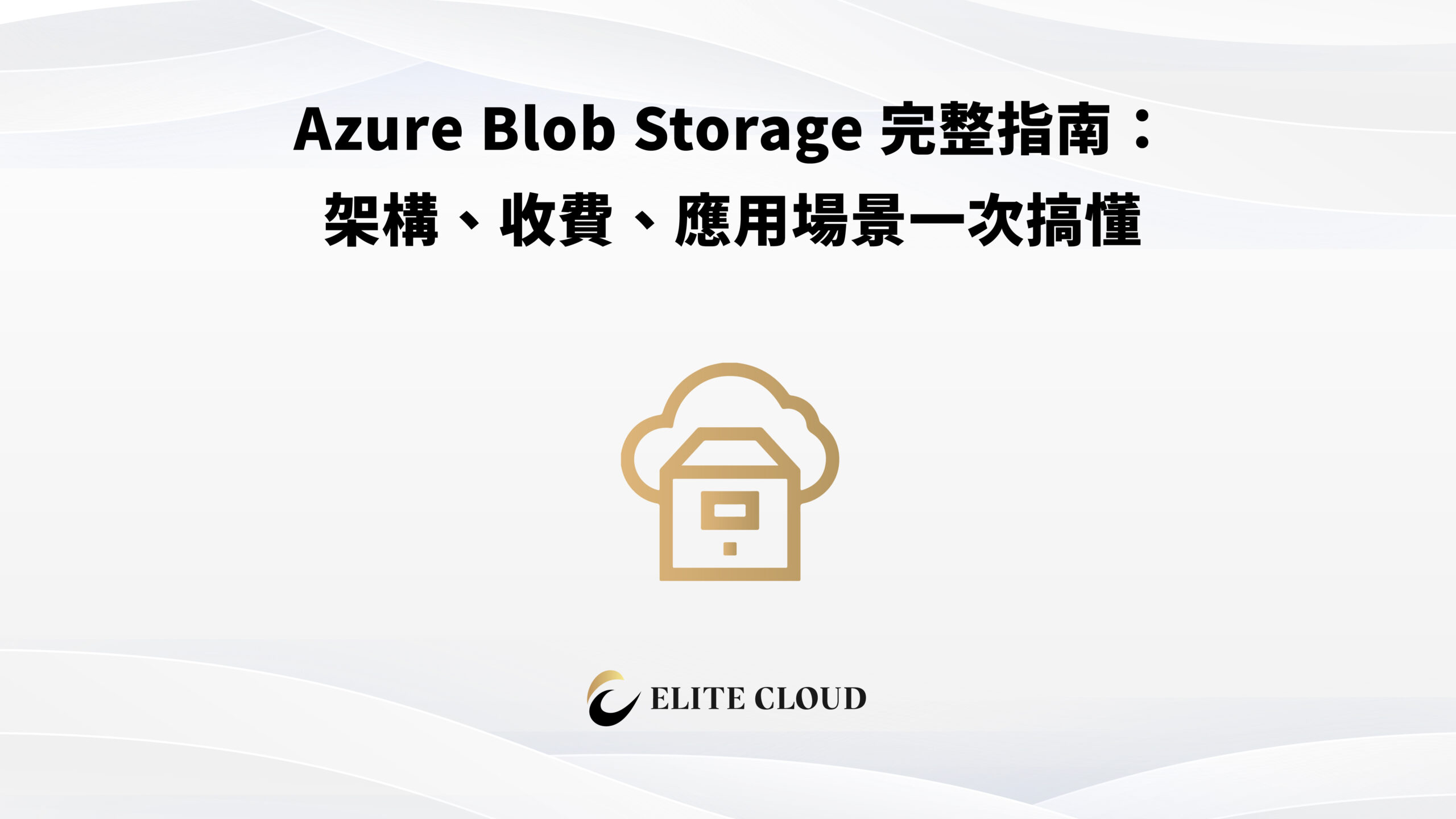 Azure Blob Storage 完整指南：架構、收費、應用場景一次搞懂