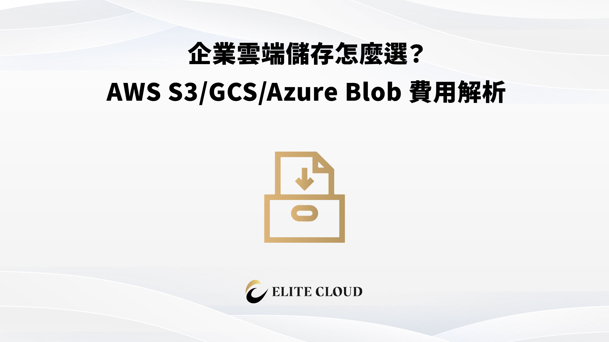 企業雲端儲存怎麼選？AWS S3/GCS/Azure Blob 費用解析