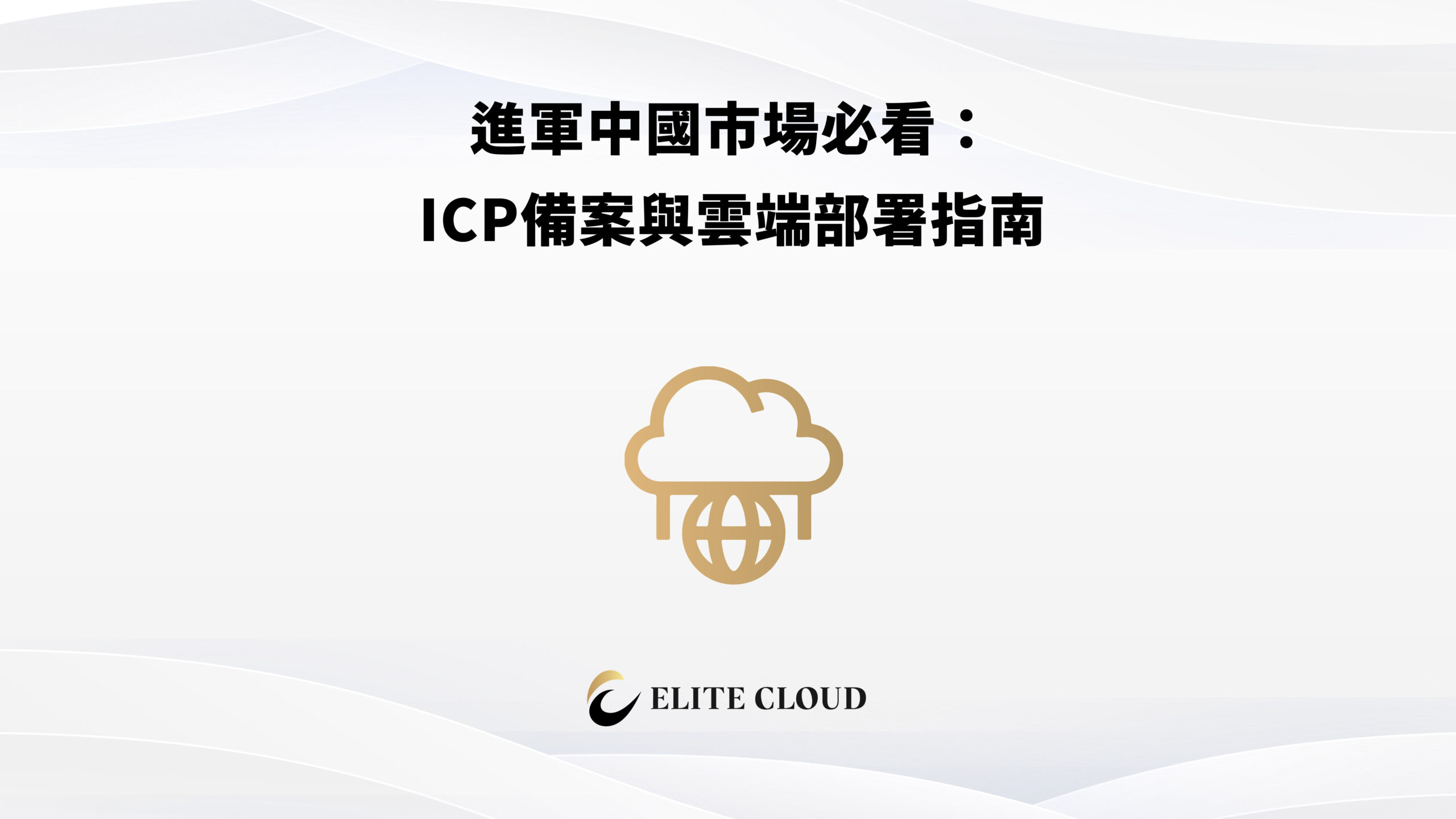 進軍中國市場必看：ICP備案與雲端部署指南