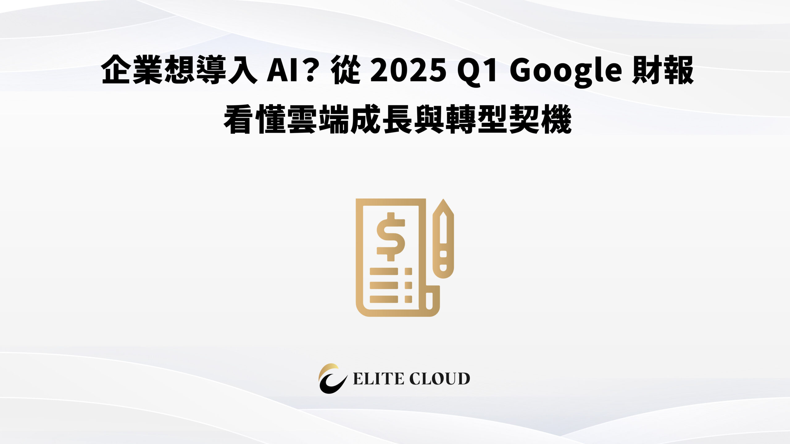 企業想導入 AI？從 2025 Q1 Google 財報看懂雲端成長與轉型契機