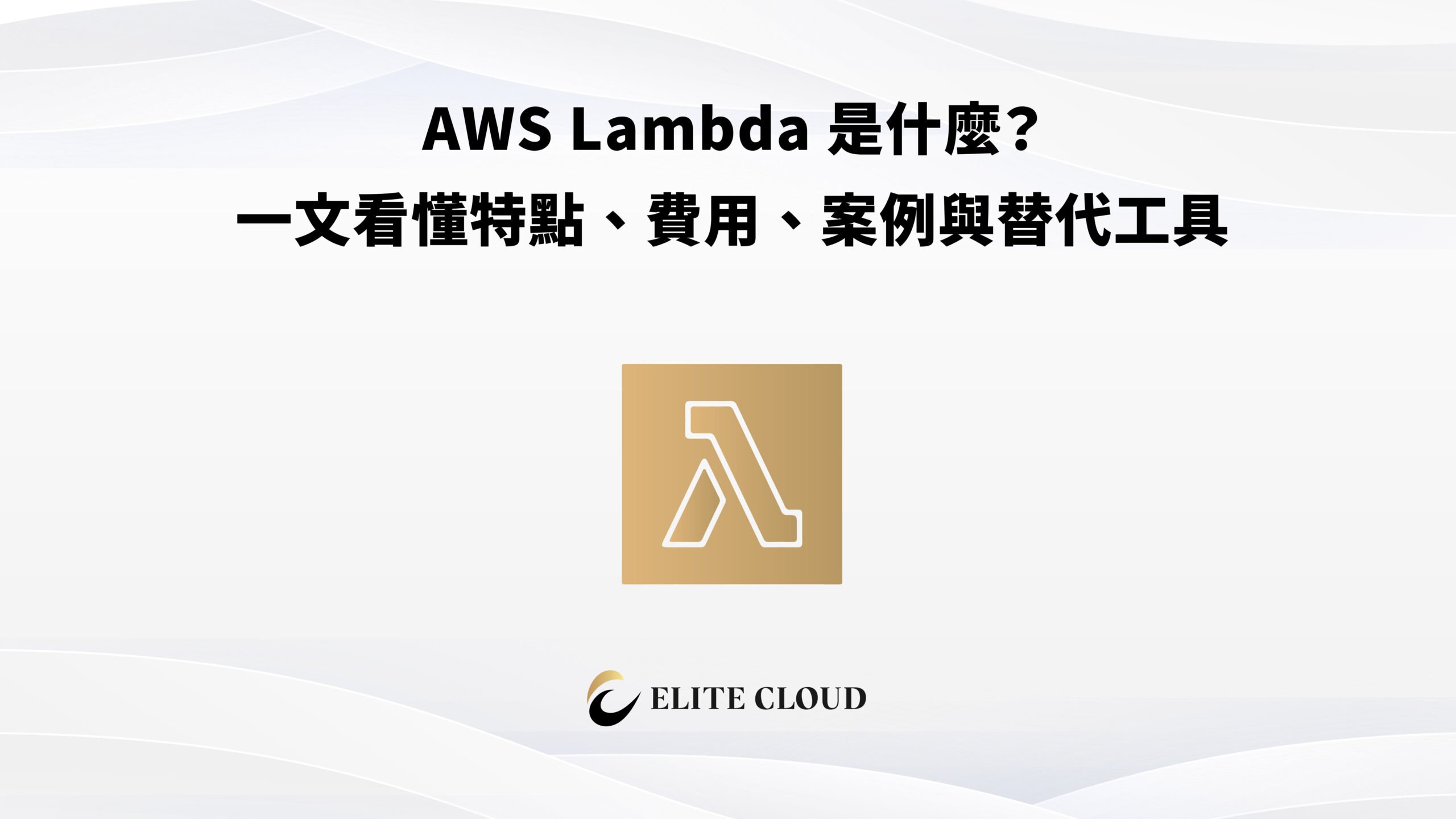 AWS Lambda 是什麼？一文看懂特點、費用、案例與替代工具