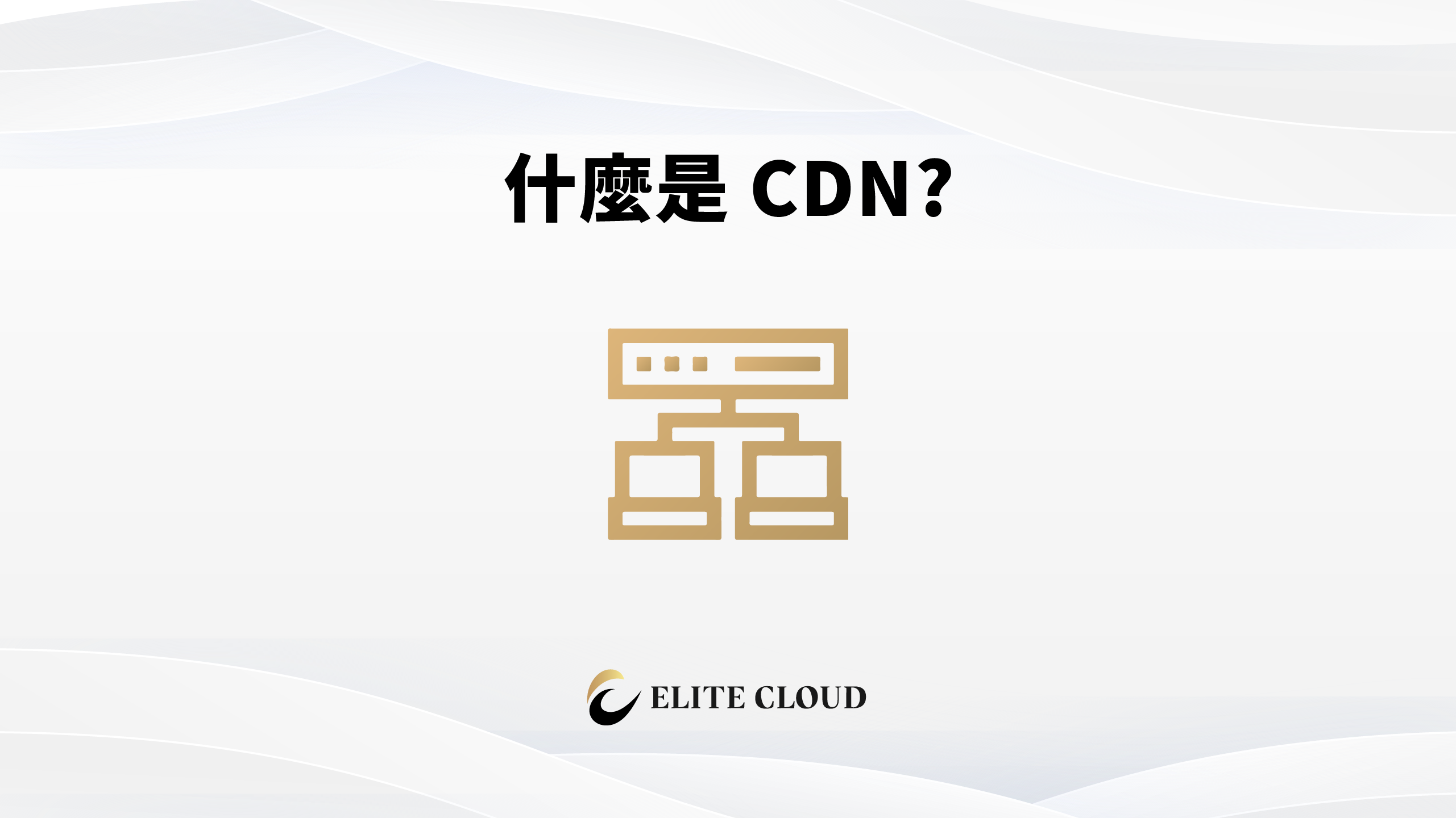 CDN 是什麼？如何挑選 CDN 供應商？