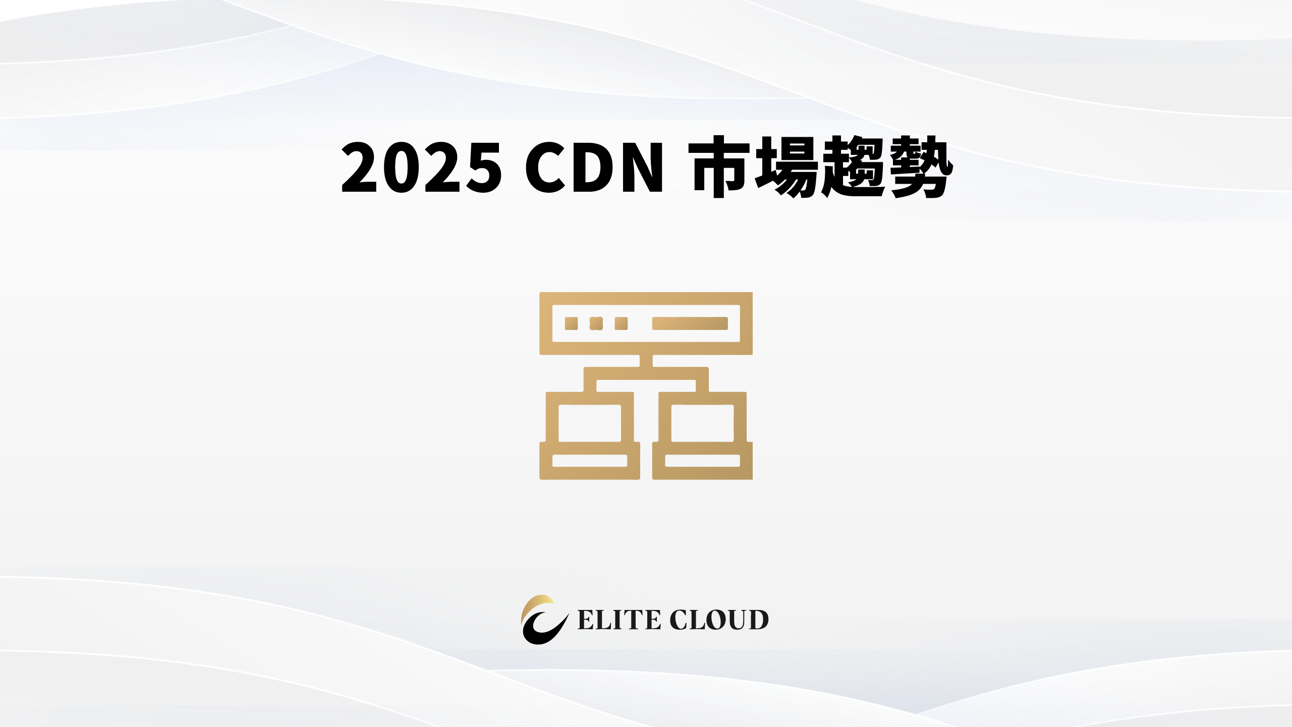 2025 CDN 市場趨勢，哪些 CDN 廠商仍然佔據領導地位？