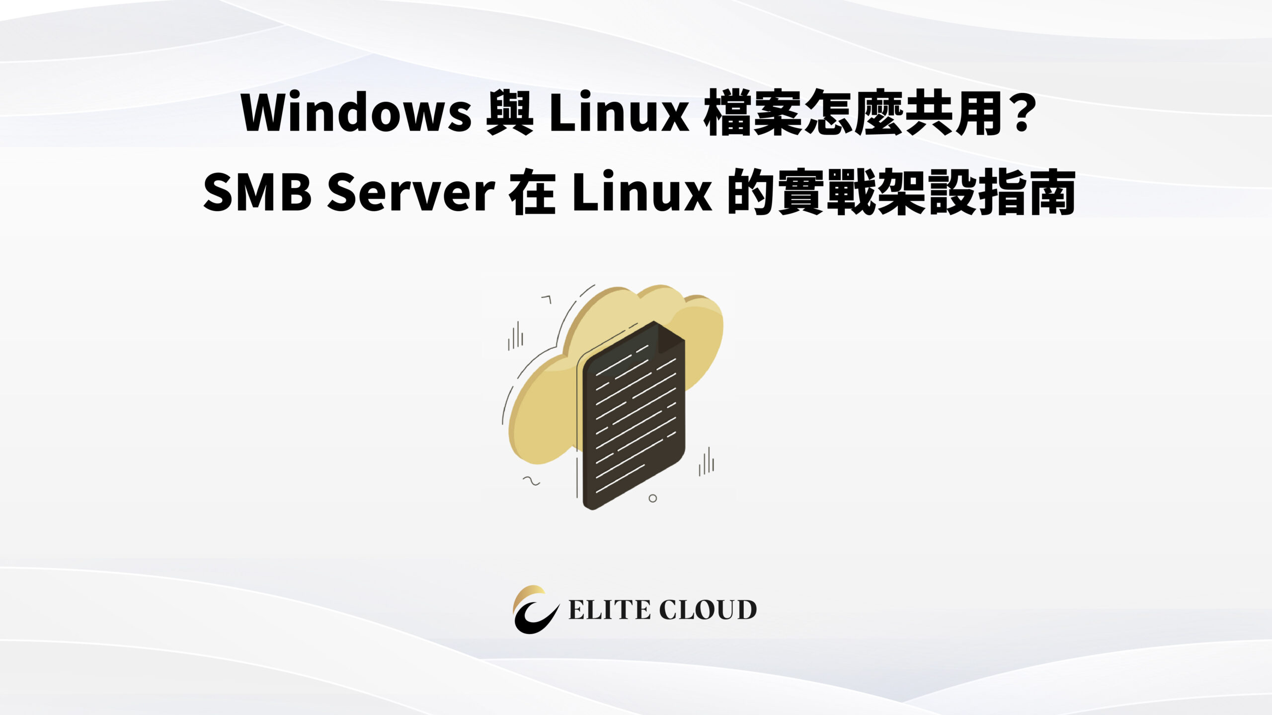 Windows 與 Linux 檔案怎麼共用？SMB Server 在 Linux 的實戰架設指南