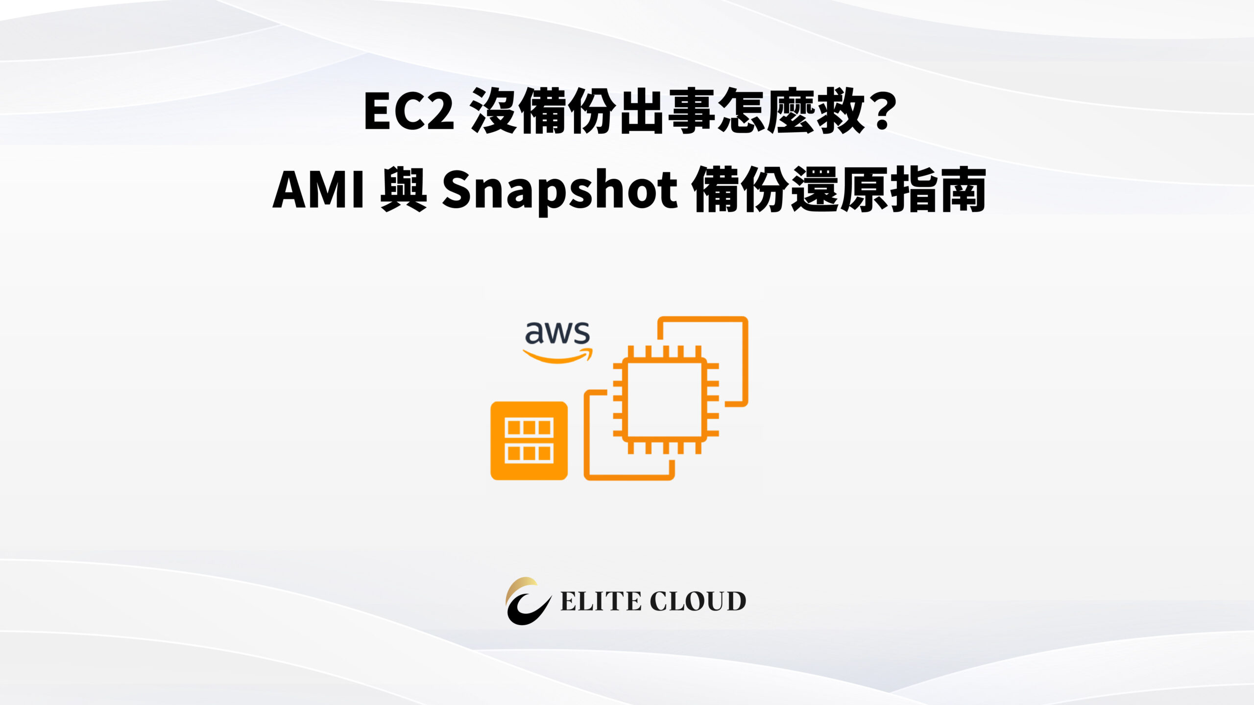 EC2 沒備份出事怎麼救？AMI 與 Snapshot 備份還原指南