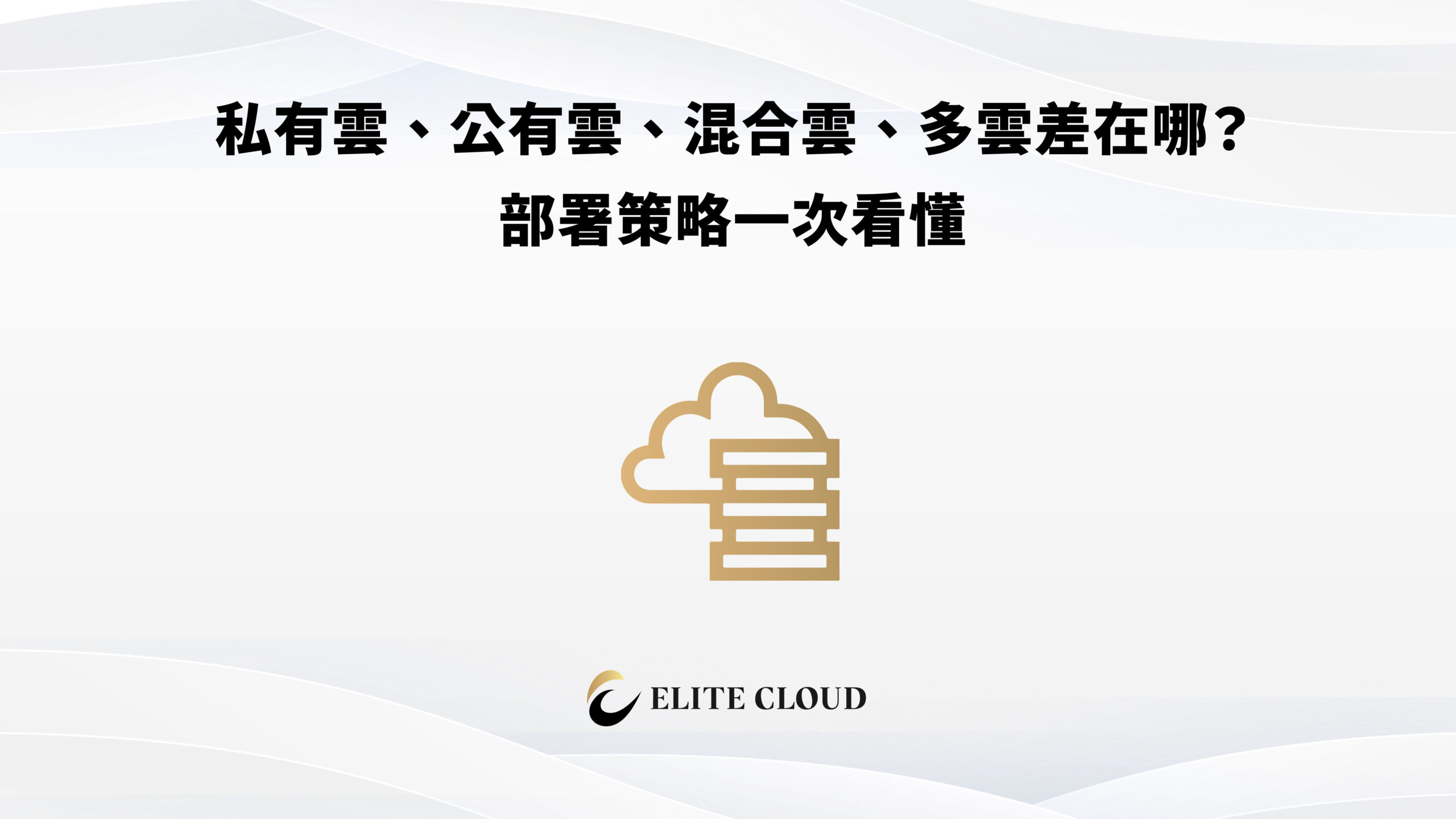 私有雲、公有雲、混合雲、多雲差在哪？部署策略一次看懂