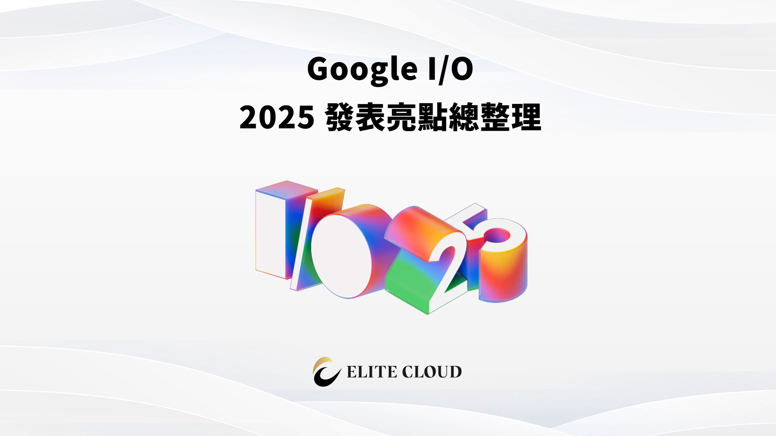 Google I/O 2025 發表亮點總整理：Gemini 2.5 與 Veo 3 正式亮相，生成式 AI 全面進化