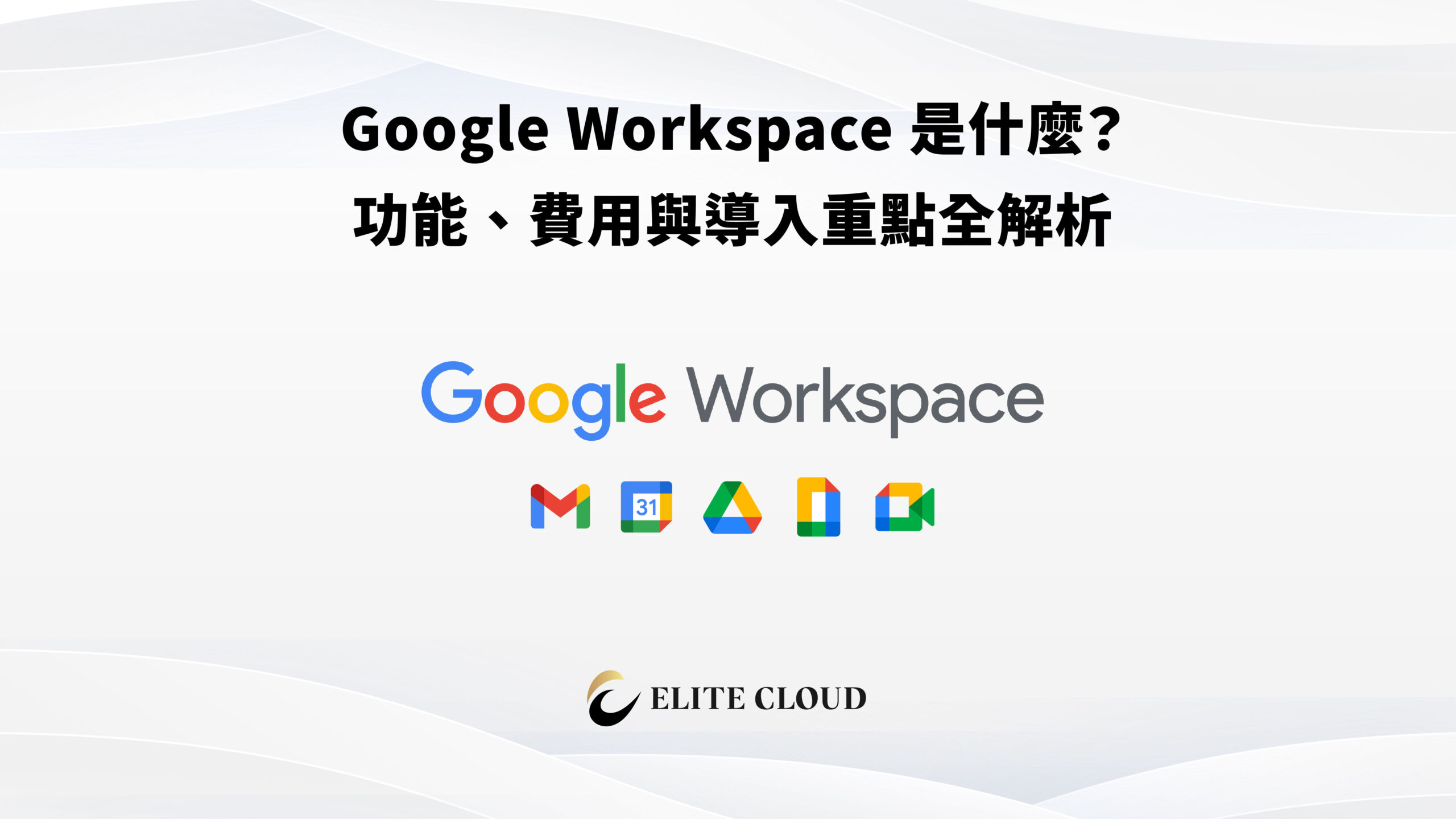 Google Workspace 是什麼？功能、費用與導入重點全解析