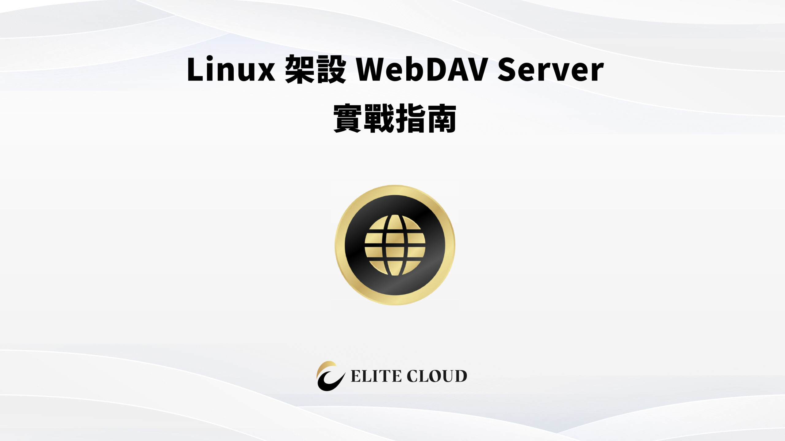 Linux 架設 WebDAV Server 實戰指南