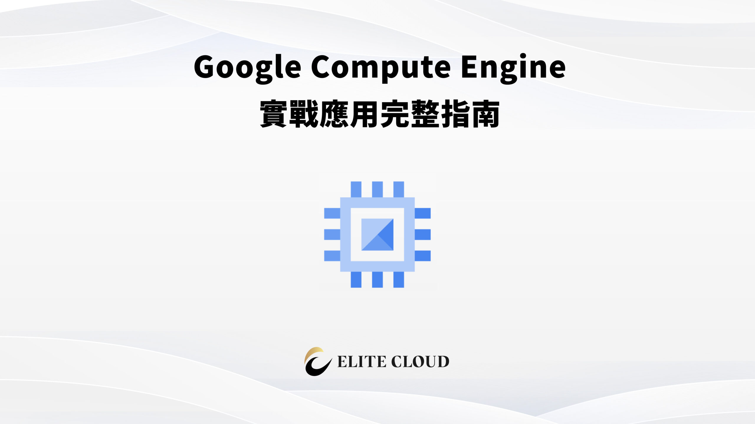 Google Compute Engine 實戰指南：VM 類型、價格模式與操作流程完整解析