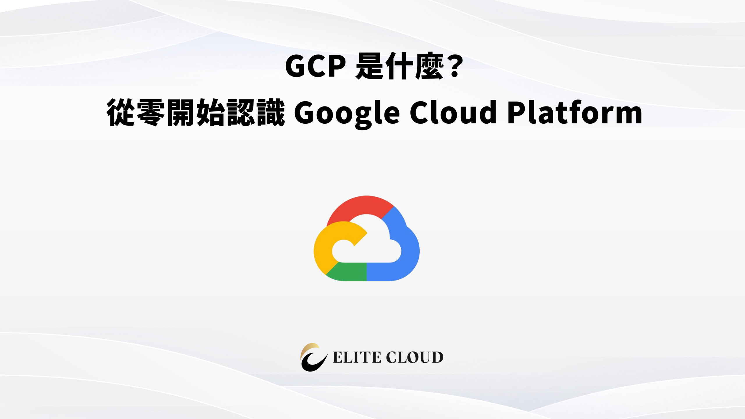GCP 是什麼？從零開始認識 Google Cloud Platform