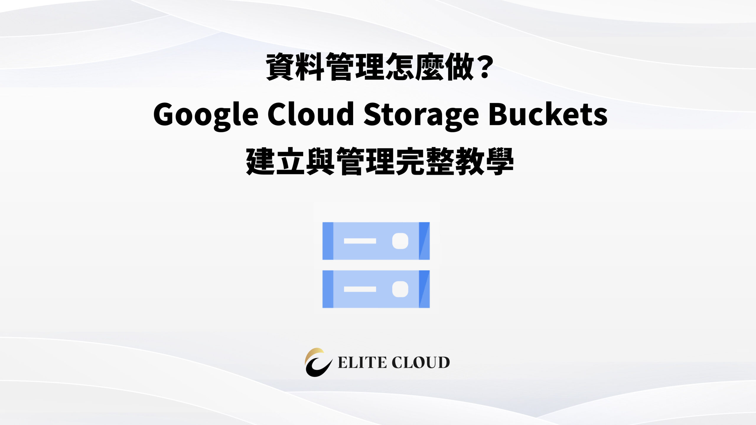 資料管理怎麼做?Google Cloud Storage Buckets 建立與管理完整教學