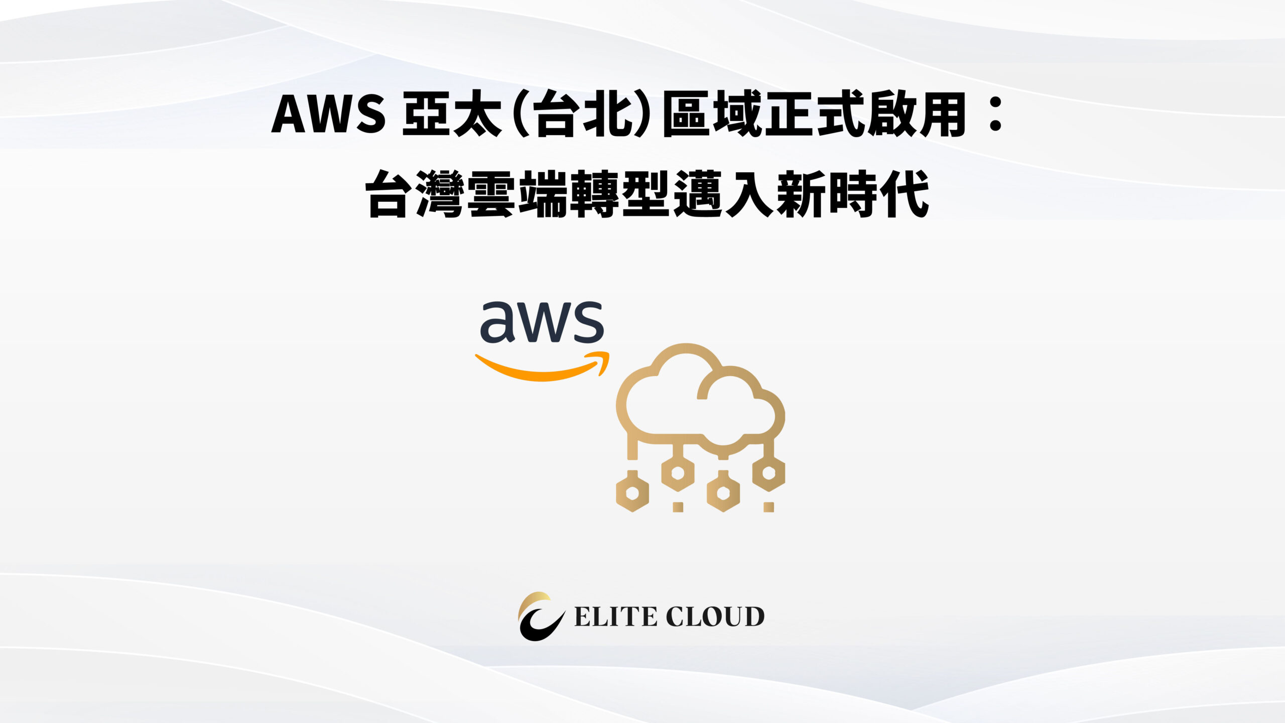 AWS 亞太台北區域正式啟用：價格、延遲、服務全面領先？
