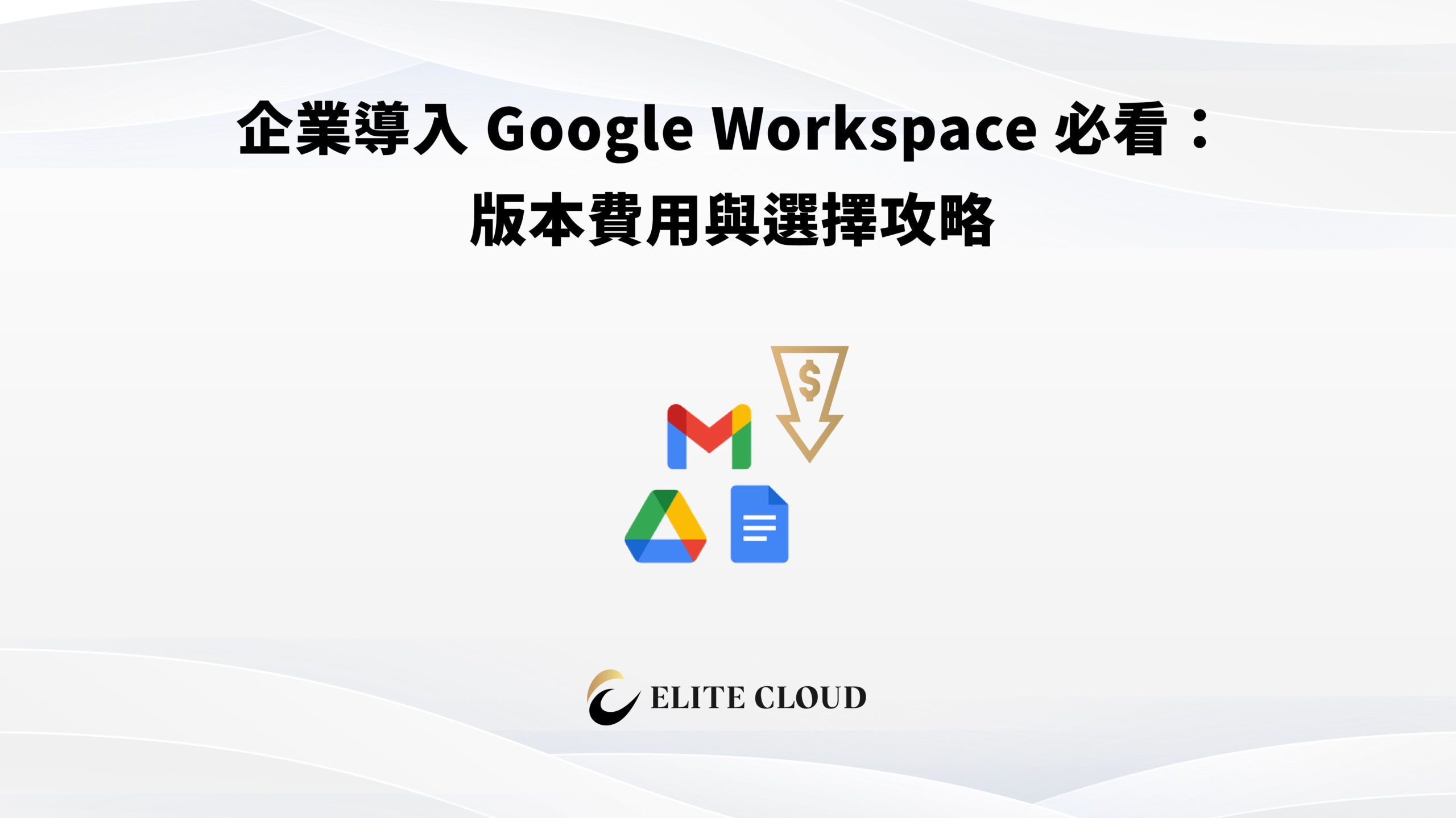 企業導入 Google Workspace 必看：版本費用與選擇攻略