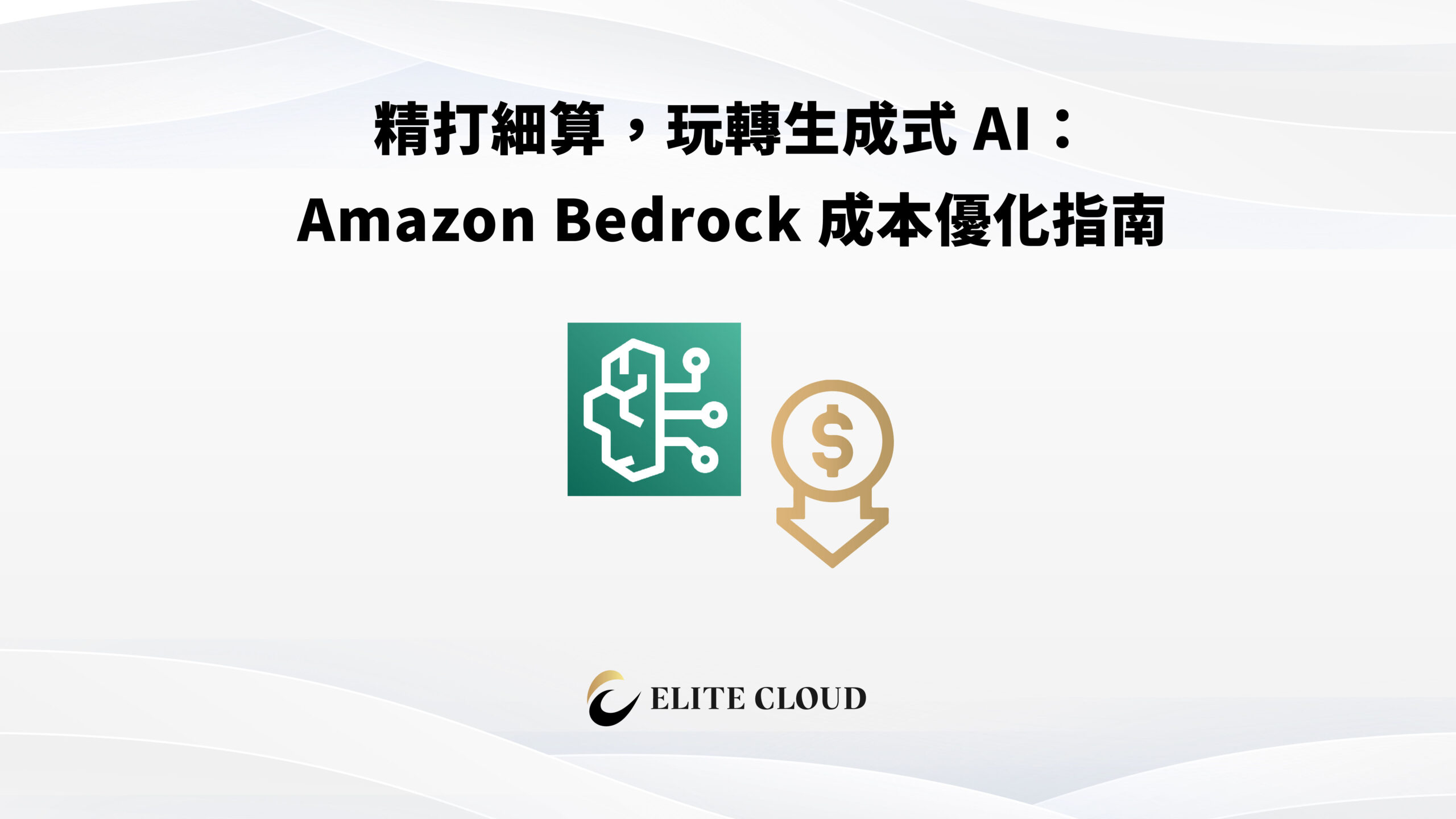 精打細算，玩轉生成式 AI：Amazon Bedrock 成本優化指南