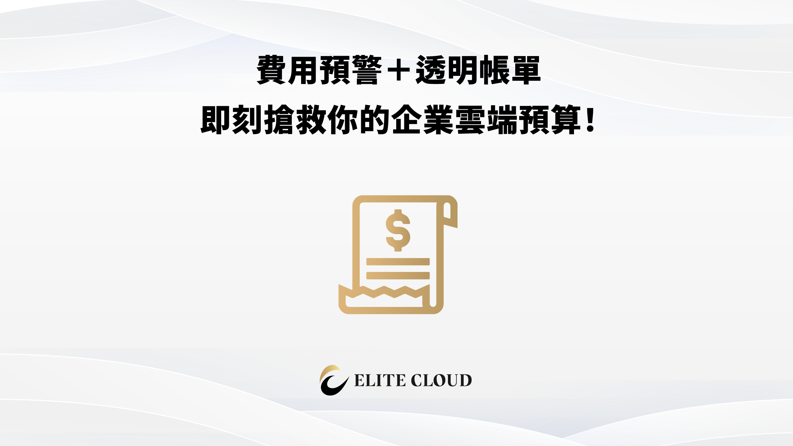 費用預警＋透明帳單，即刻搶救你的企業雲端預算！