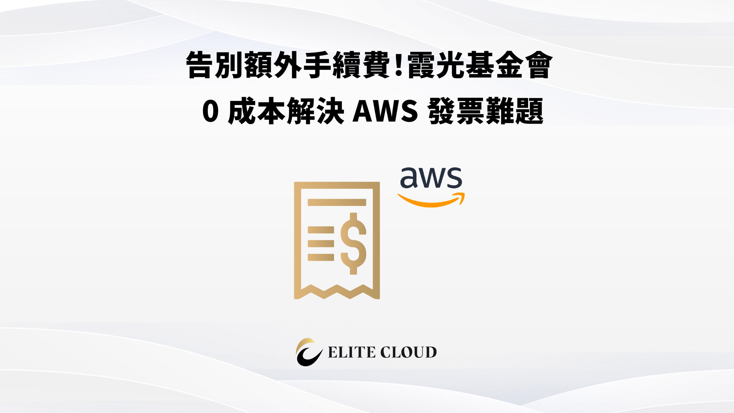 告別額外手續費！霞光基金會 0 成本解決 AWS 發票難題