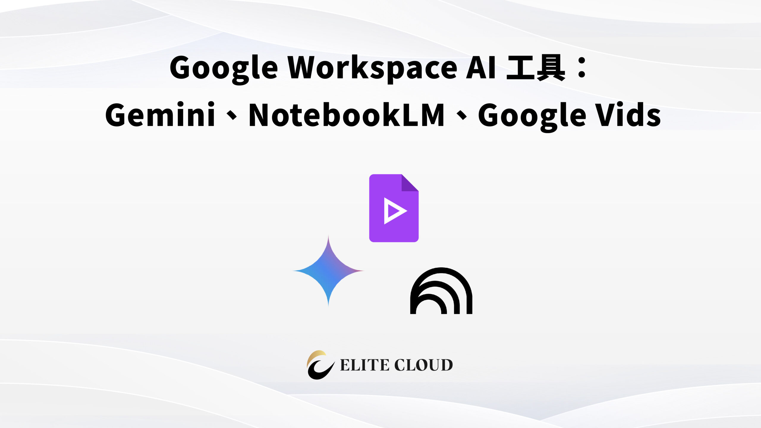 Google Workspace AI 工具：Gemini、NotebookLM、Google Vids