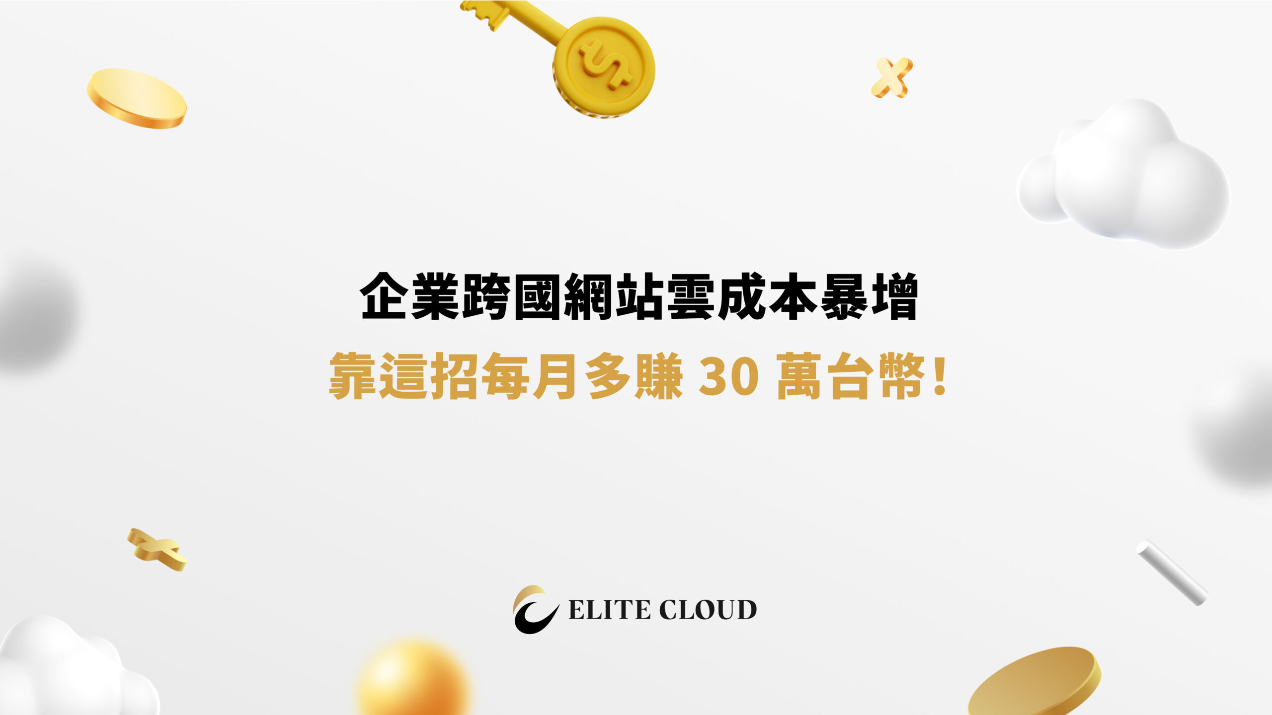 企業跨國網站雲成本暴增，靠這招每月多賺 30 萬台幣！