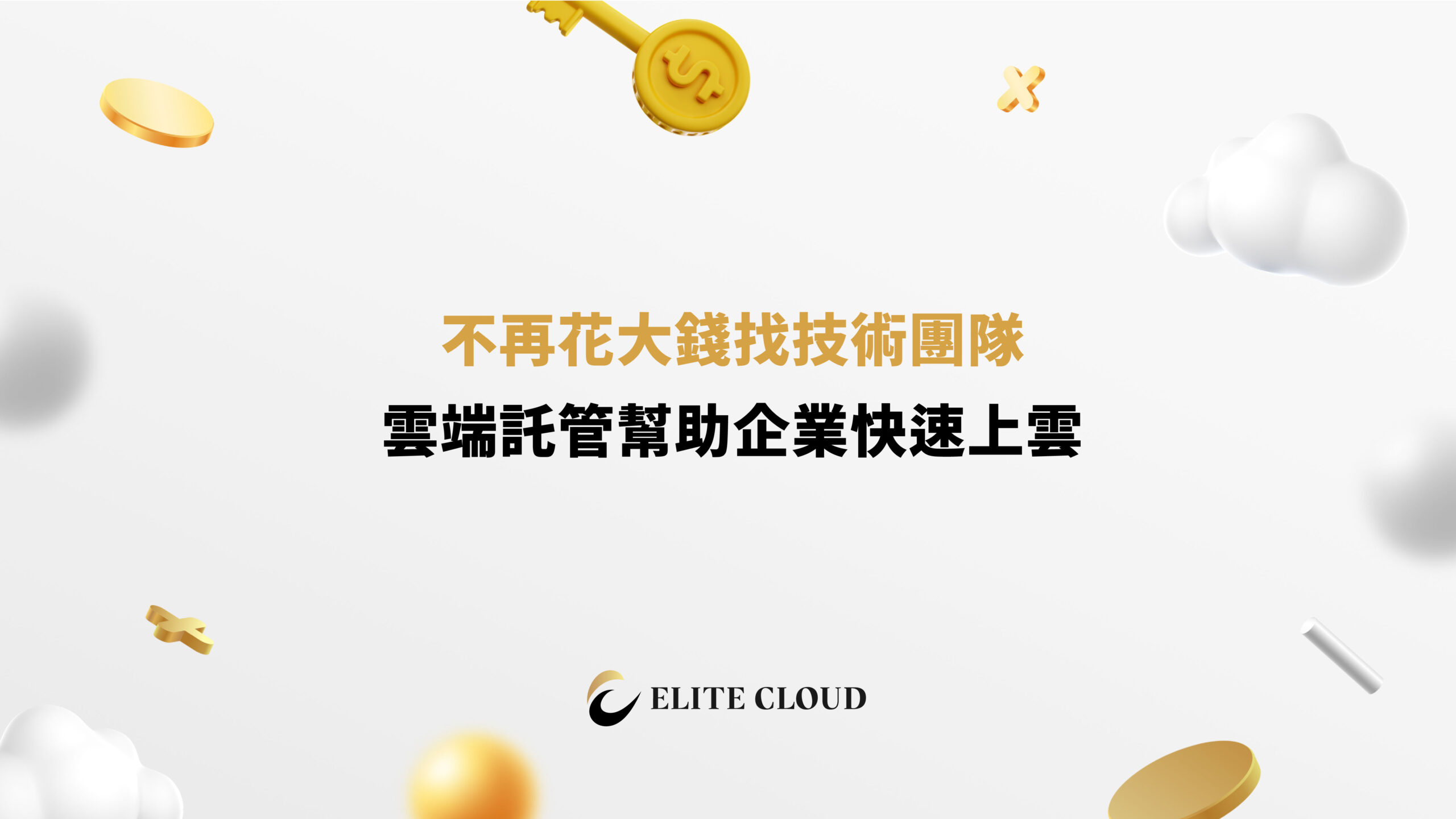 雲端託管省下百萬預算、專注營運，不養工程師也能部署服務！