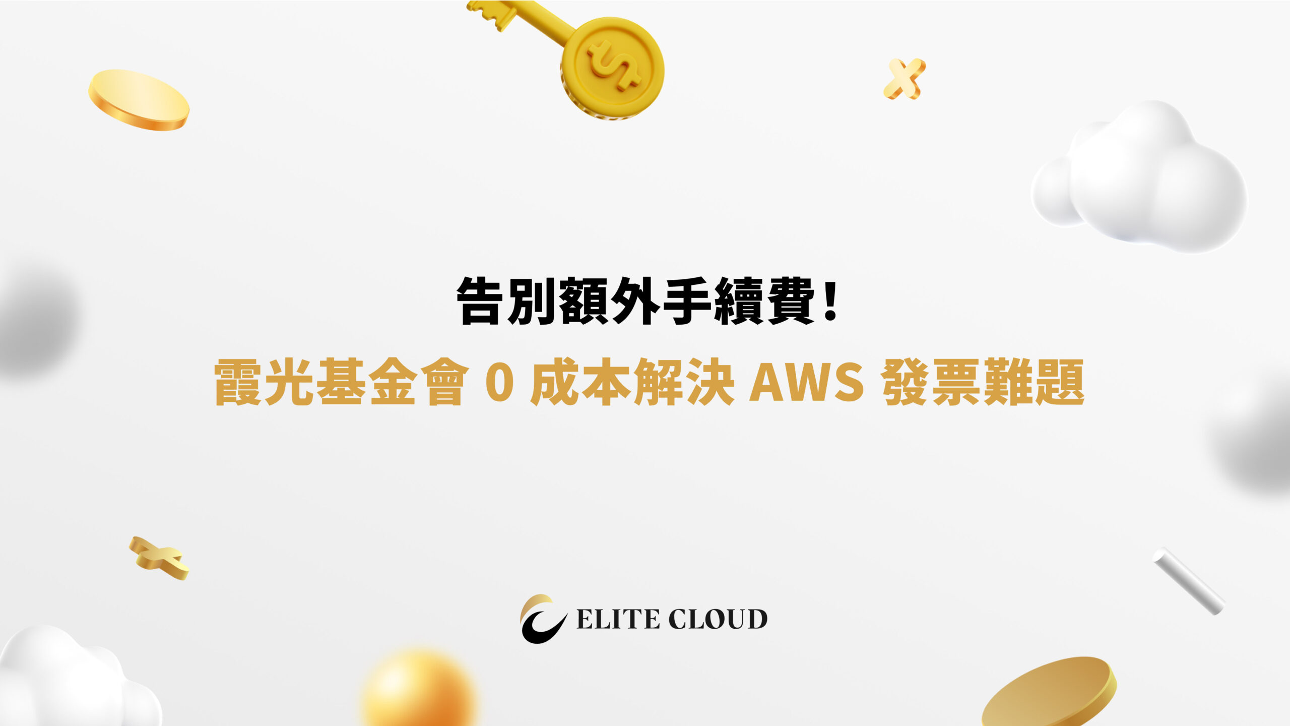 告別額外服務費！霞光基金會 0 成本解決 AWS 發票難題