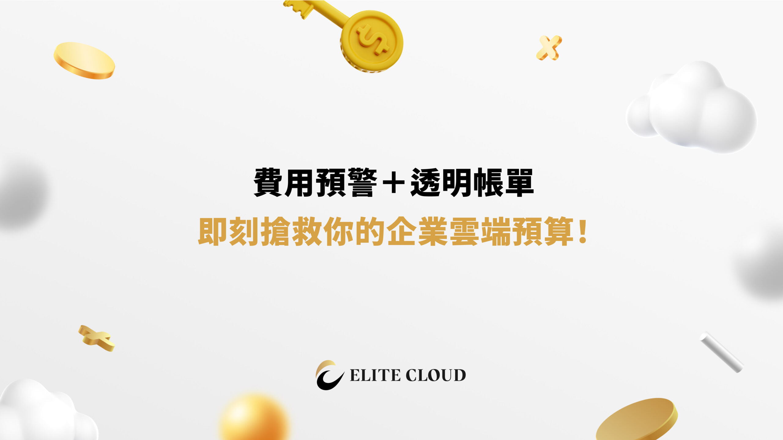 費用預警＋透明帳單，即刻搶救你的企業雲端預算！