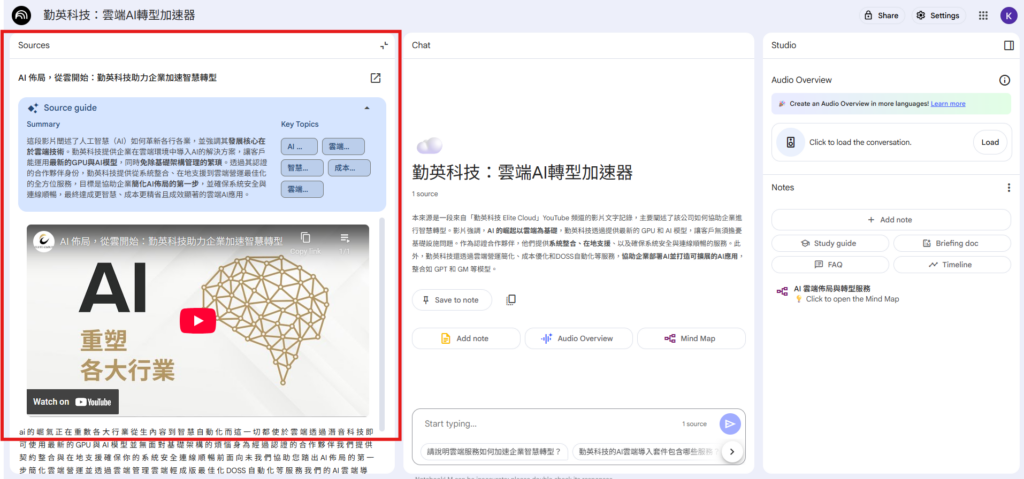 NotebookLM 摘要與逐字稿