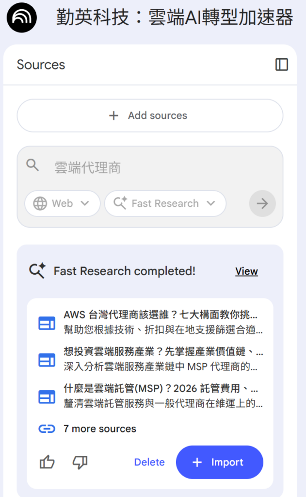 NotebookLM 研究來源